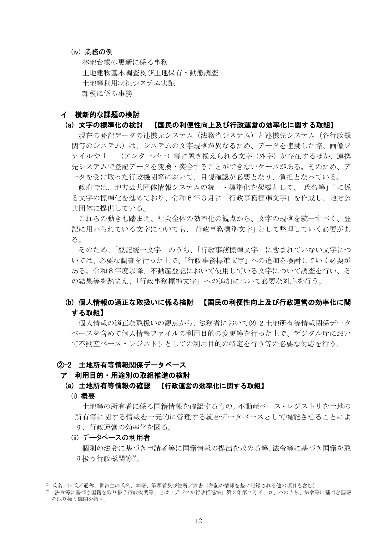 公的基礎情報データベース整備改善計画