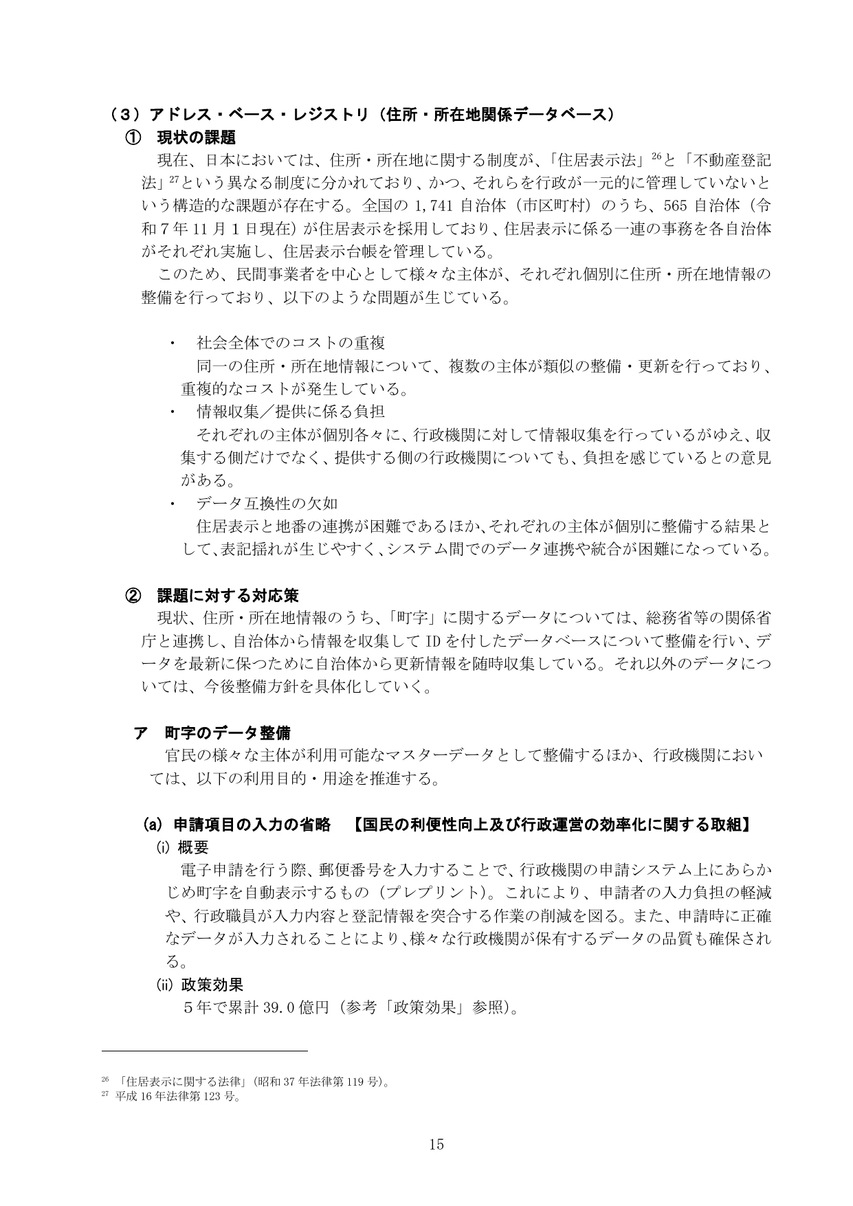 公的基礎情報データベース整備改善計画