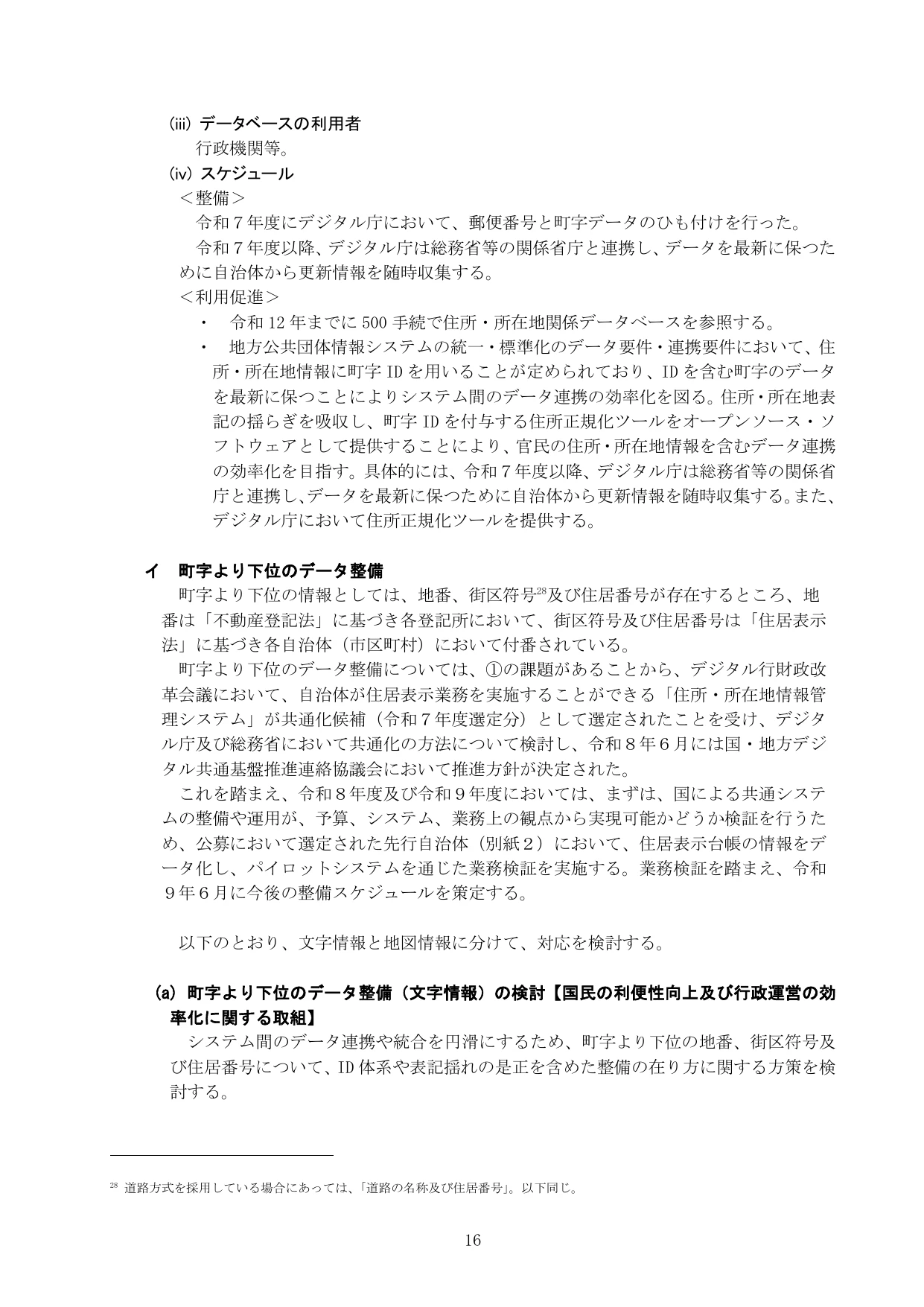 公的基礎情報データベース整備改善計画