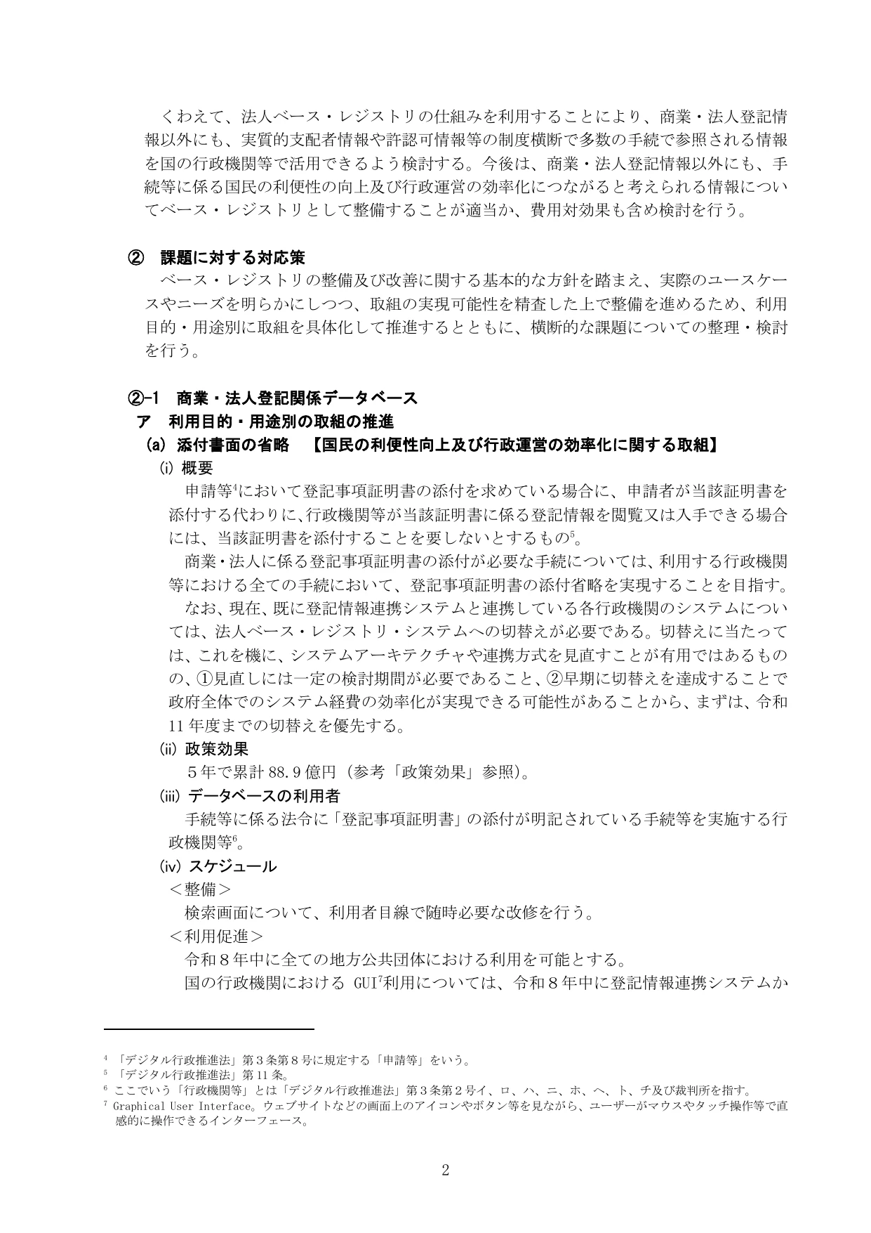 公的基礎情報データベース整備改善計画