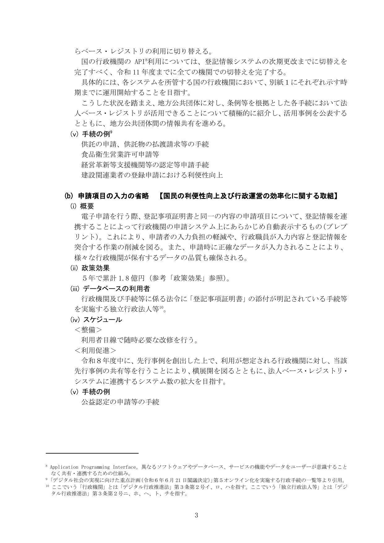 公的基礎情報データベース整備改善計画