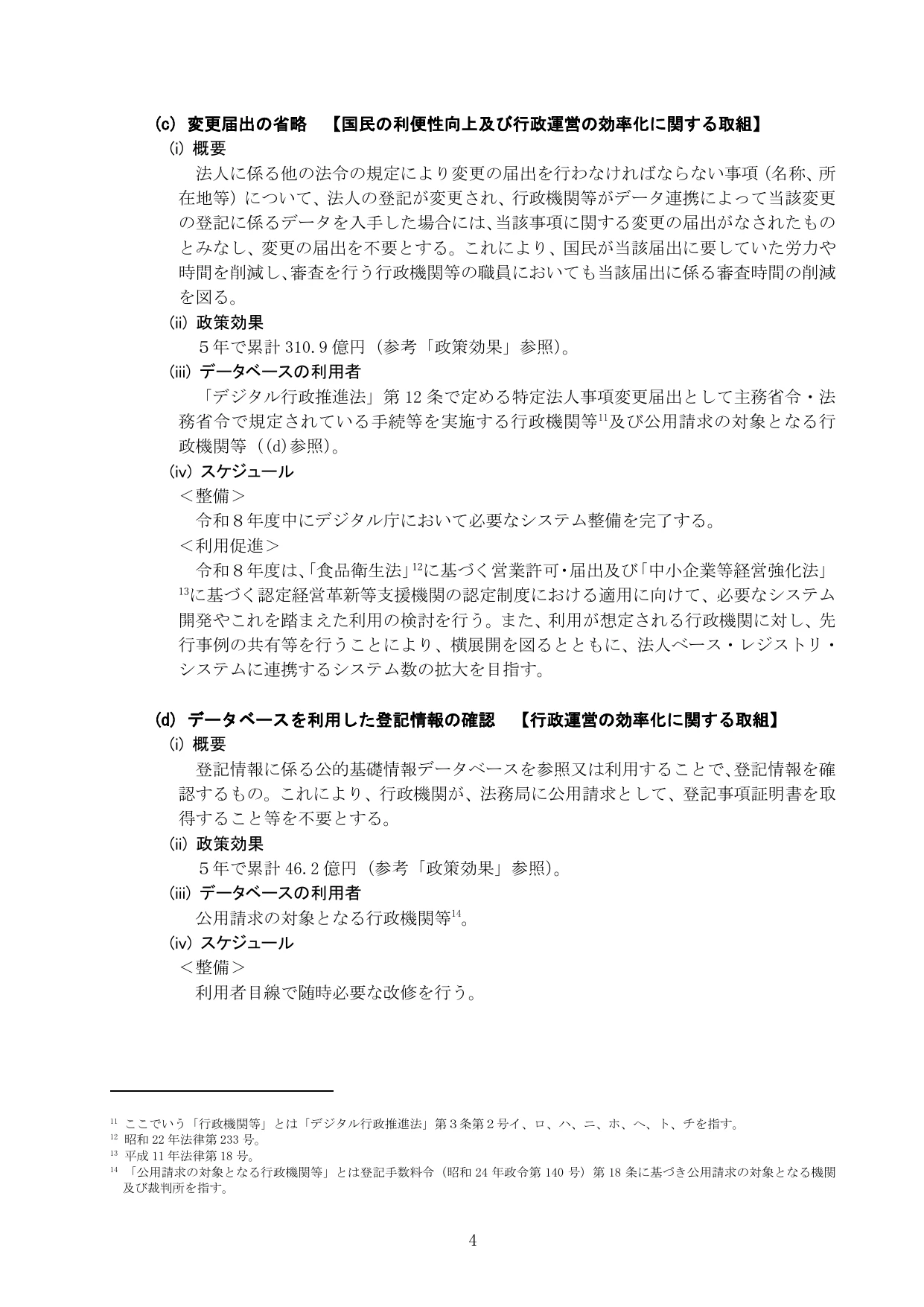 公的基礎情報データベース整備改善計画