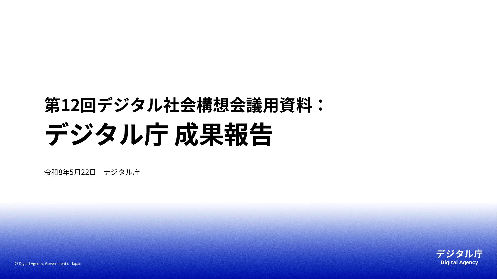 第12回デジタル社会構想会議資料：デジタル庁 成果報告