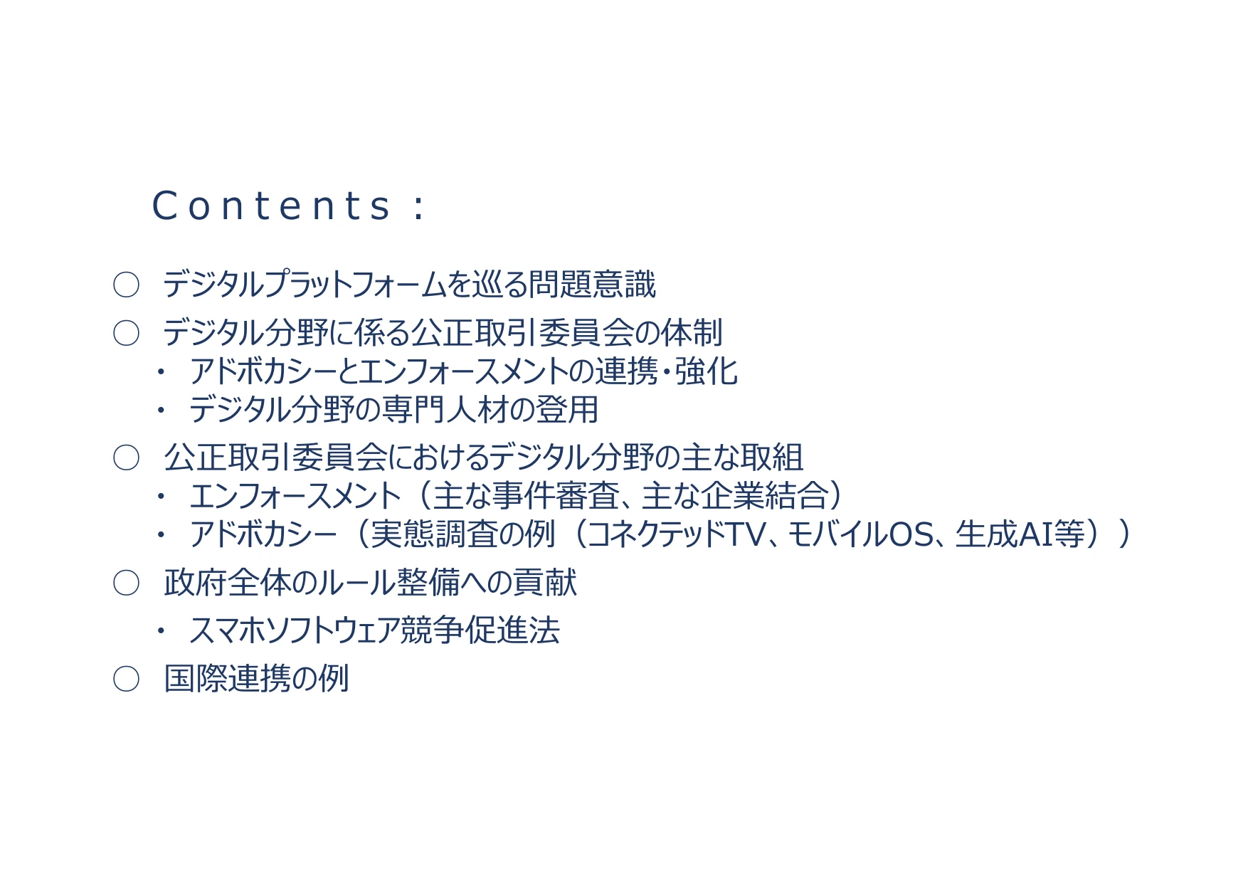 公正取引委員会のデジタル分野の取組