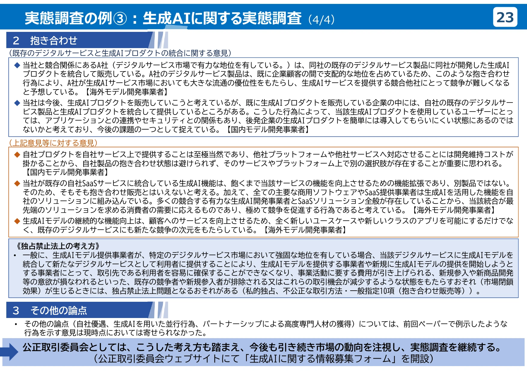 公正取引委員会のデジタル分野の取組