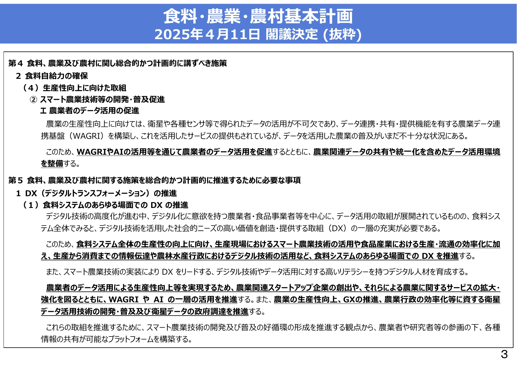 食料・農業・農村基本計画 2025年4月11日 閣議決定（抜粋）