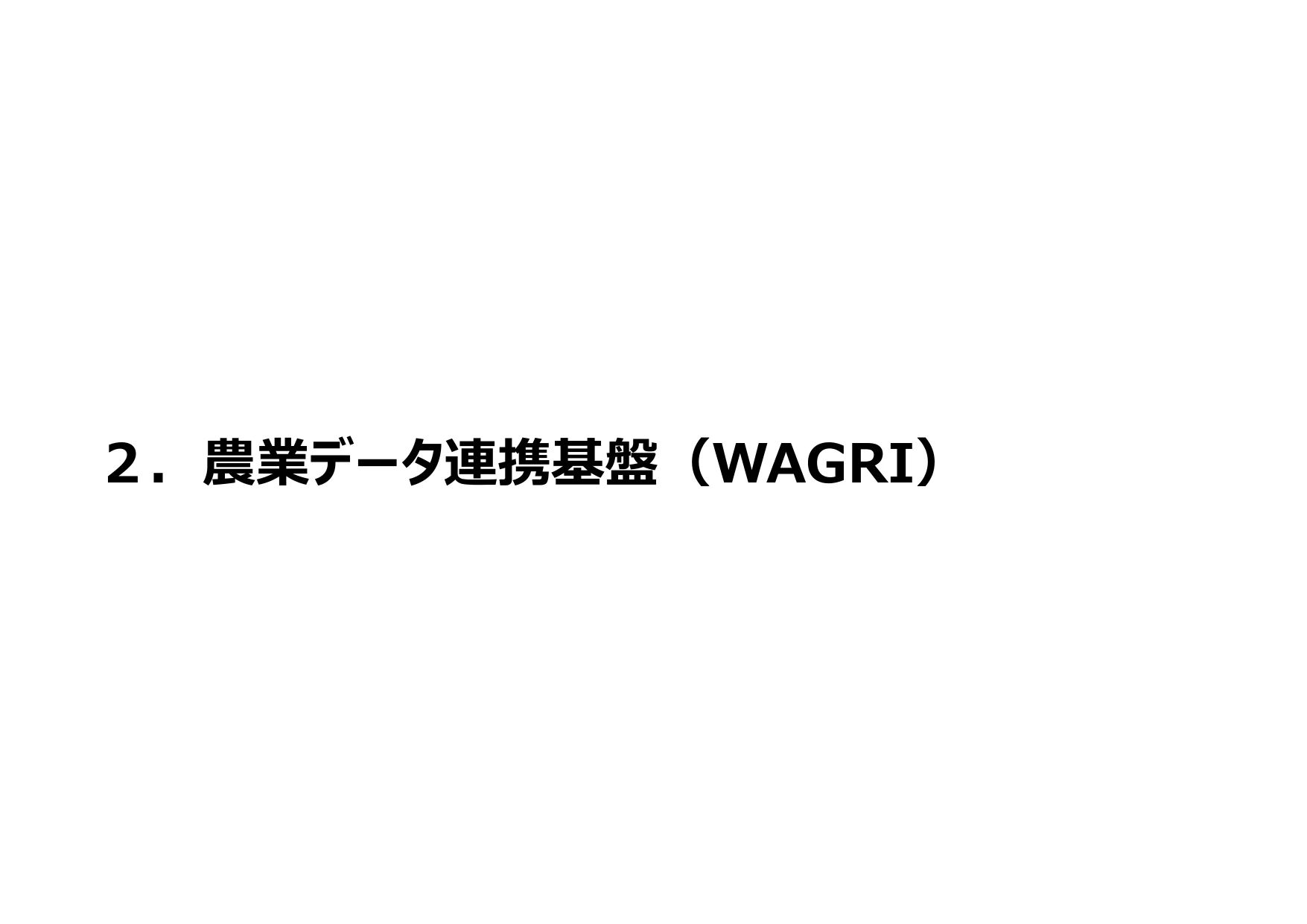 2. 農業データ連携基盤（WAGRI）
