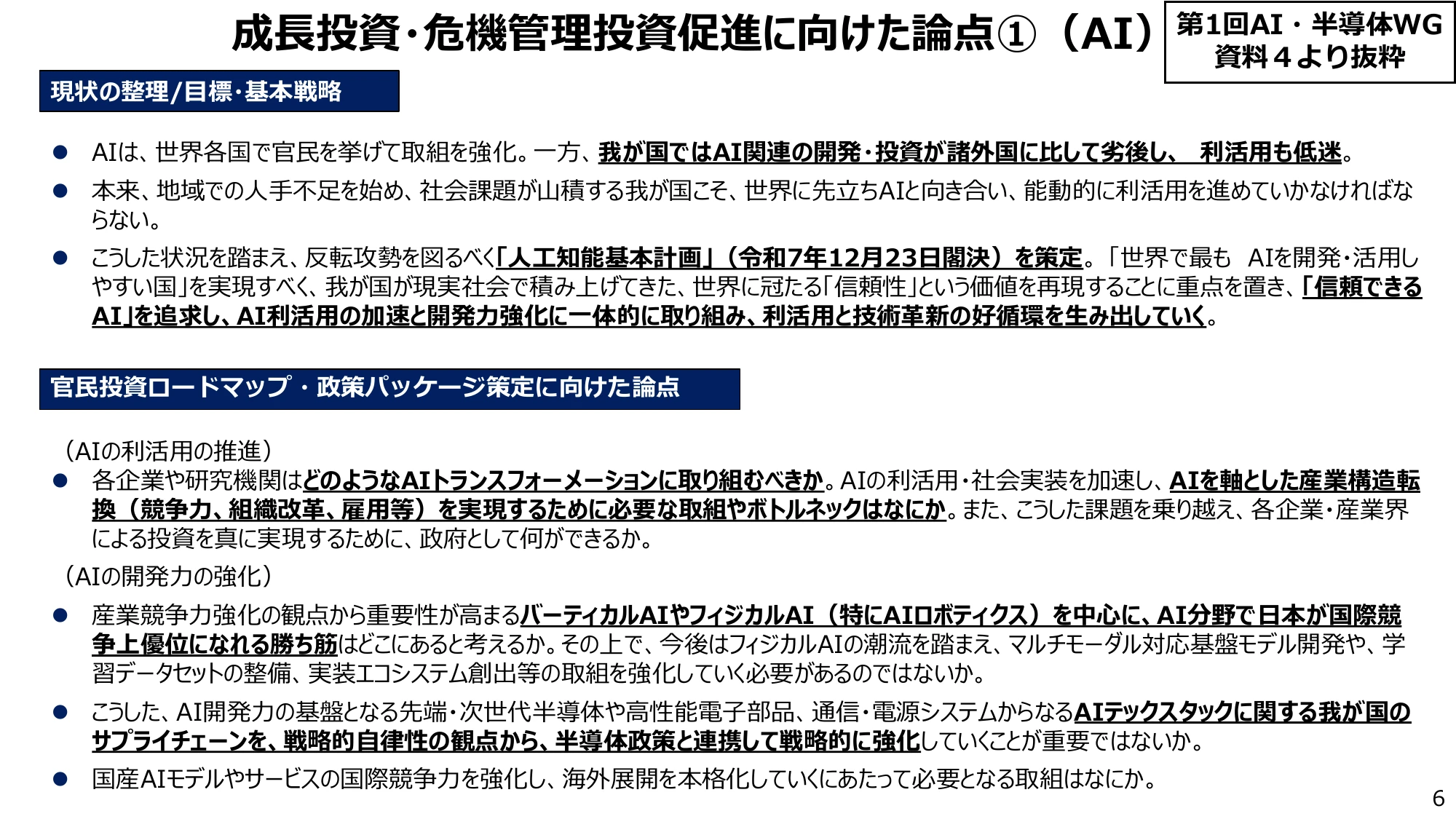 成長投資・危機管理投資促進に向けた論点①（AI）