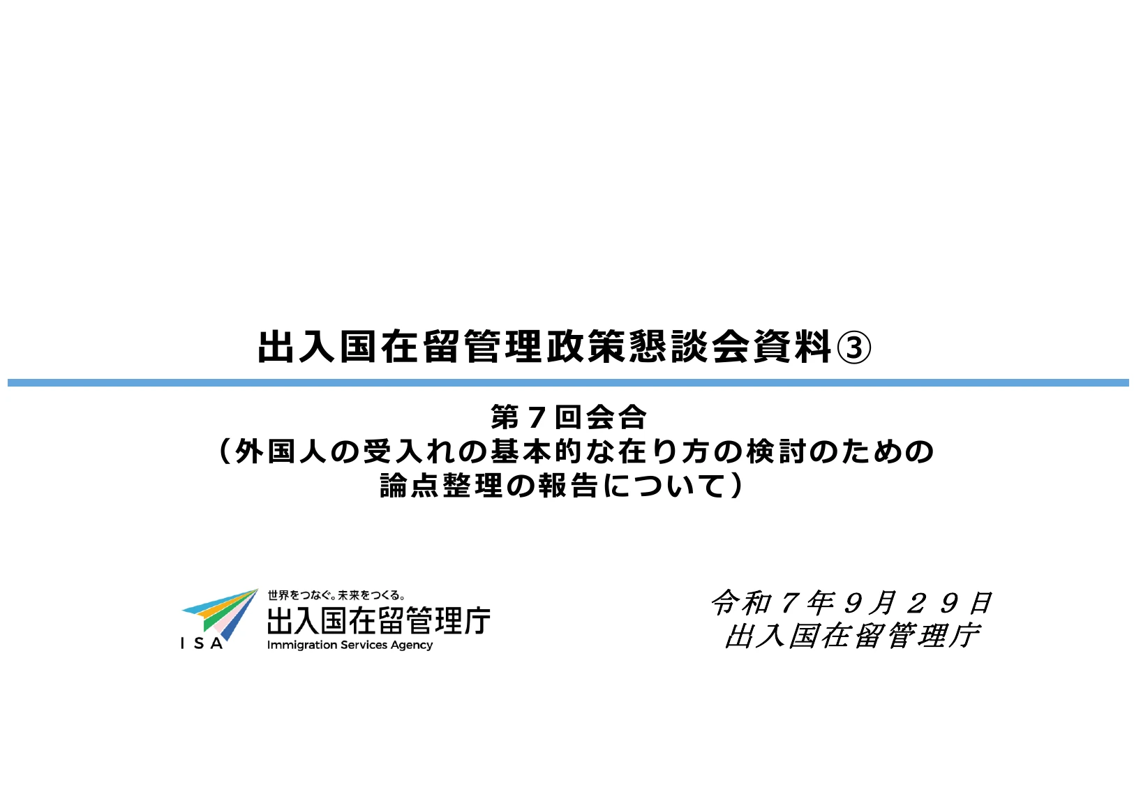 外国人の受入れの基本的な在り方の検討のための論点整理（概要）