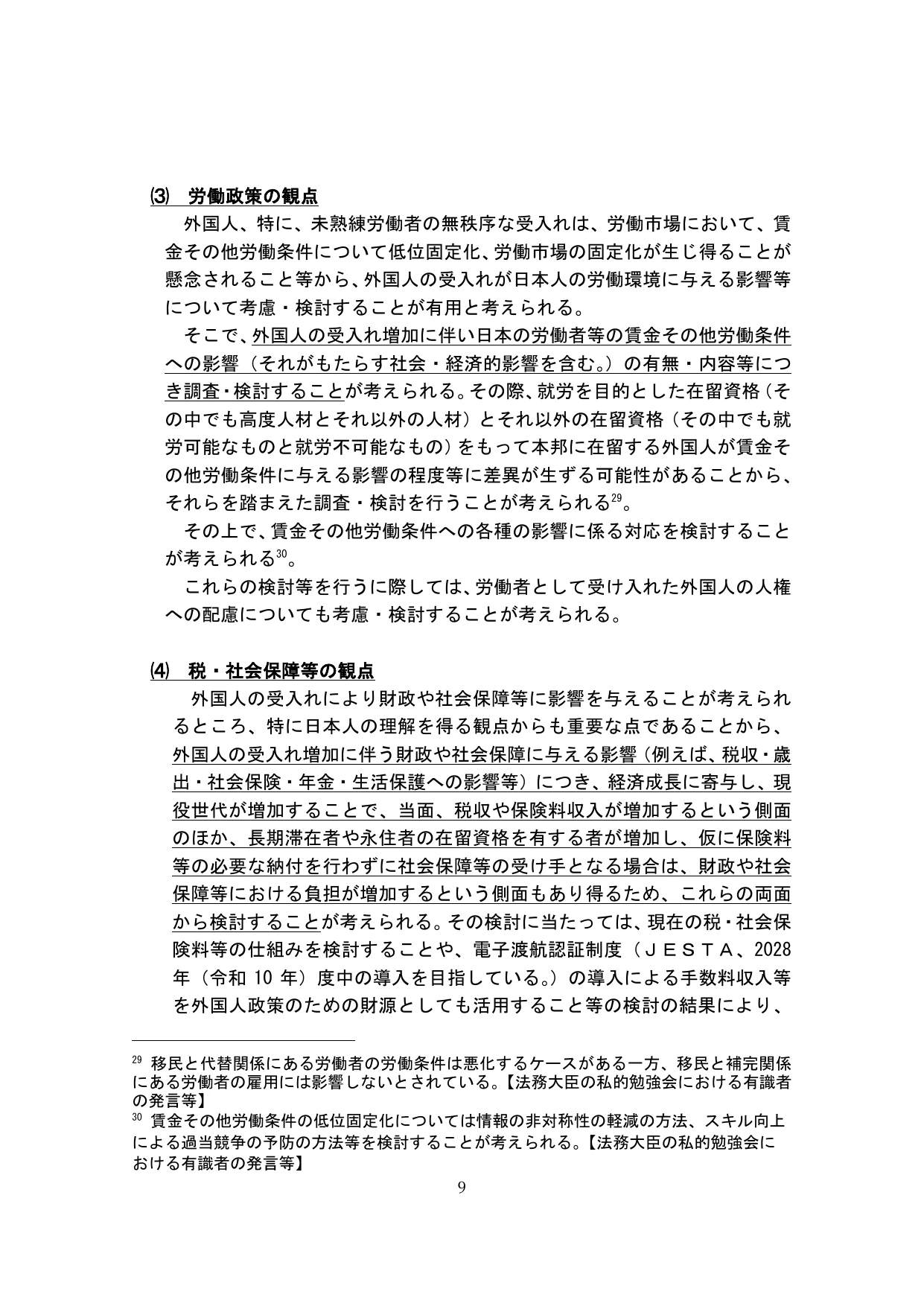 外国人の受入れの基本的な在り方の検討のための論点整理(概要)