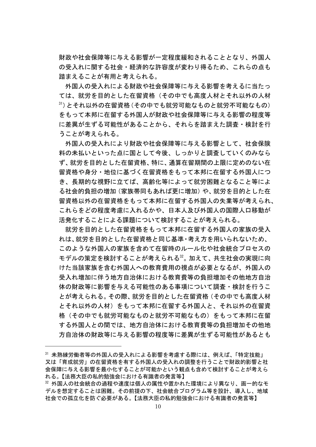 外国人の受入れの基本的な在り方の検討のための論点整理(概要)