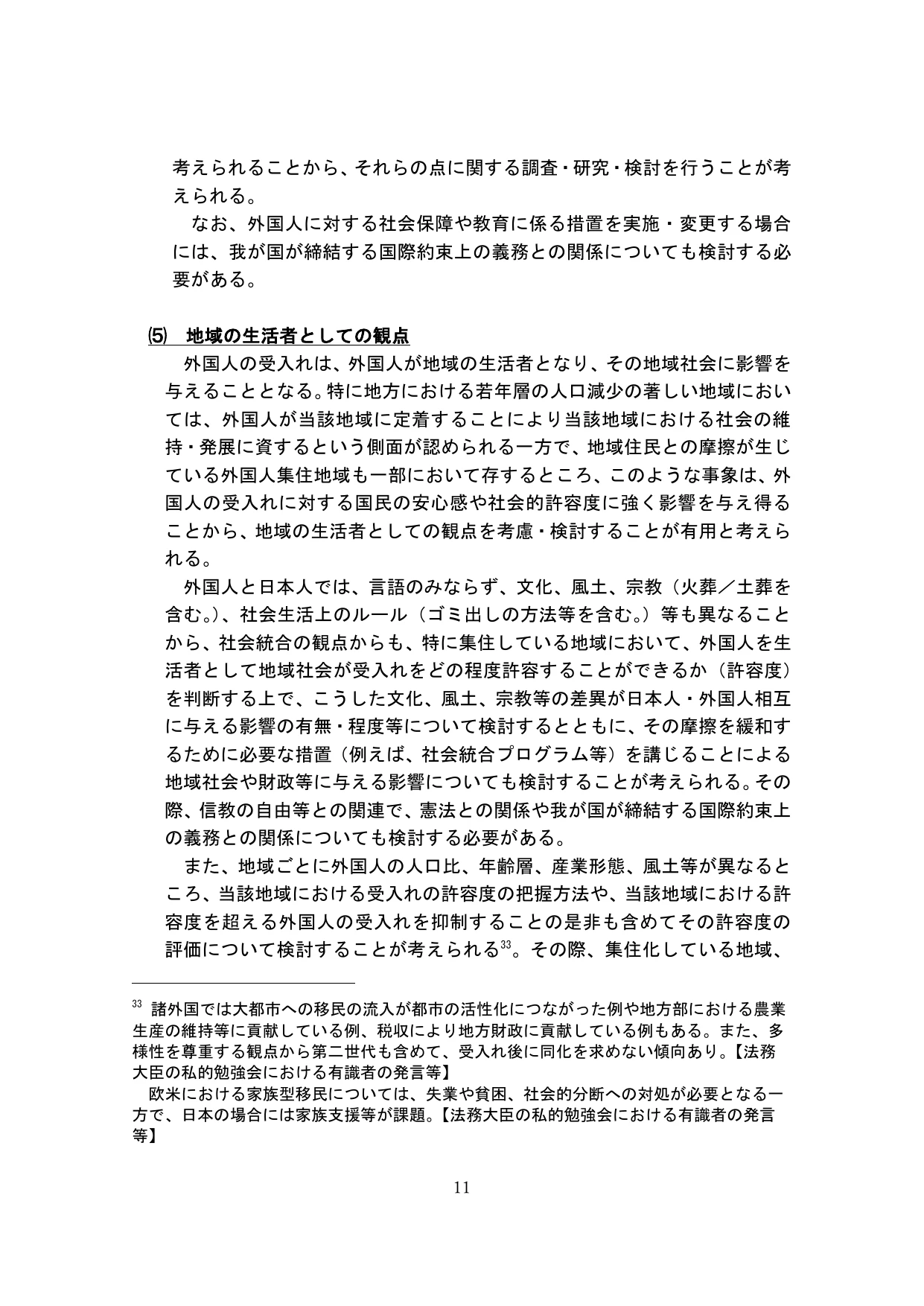 外国人の受入れの基本的な在り方の検討のための論点整理(概要)