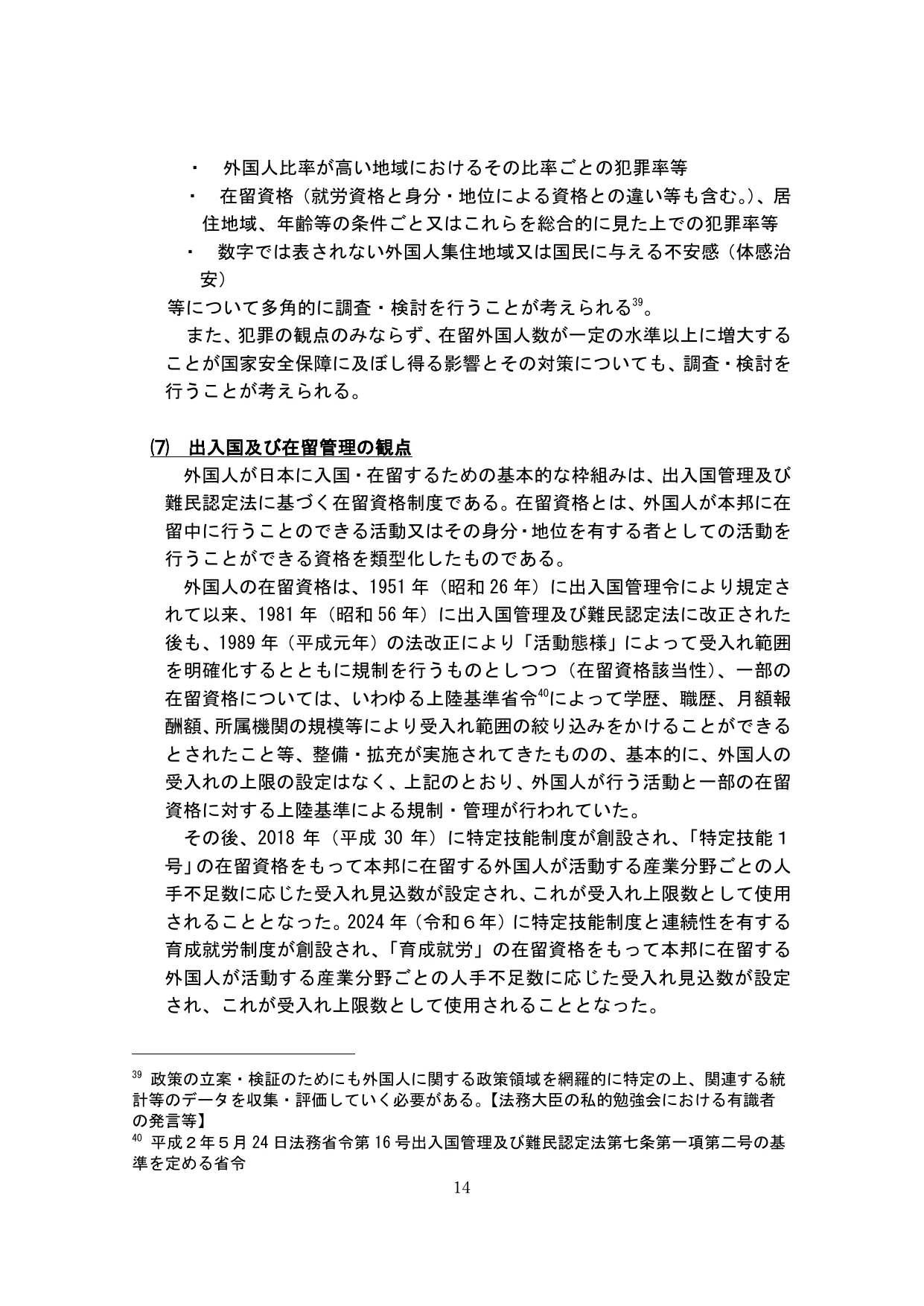 外国人の受入れの基本的な在り方の検討のための論点整理(概要)
