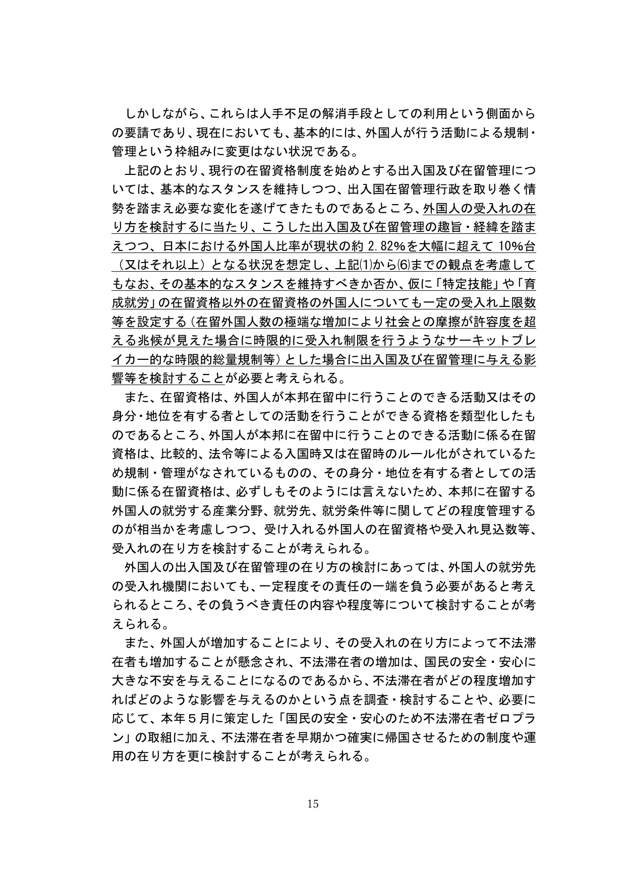 外国人の受入れの基本的な在り方の検討のための論点整理(概要)