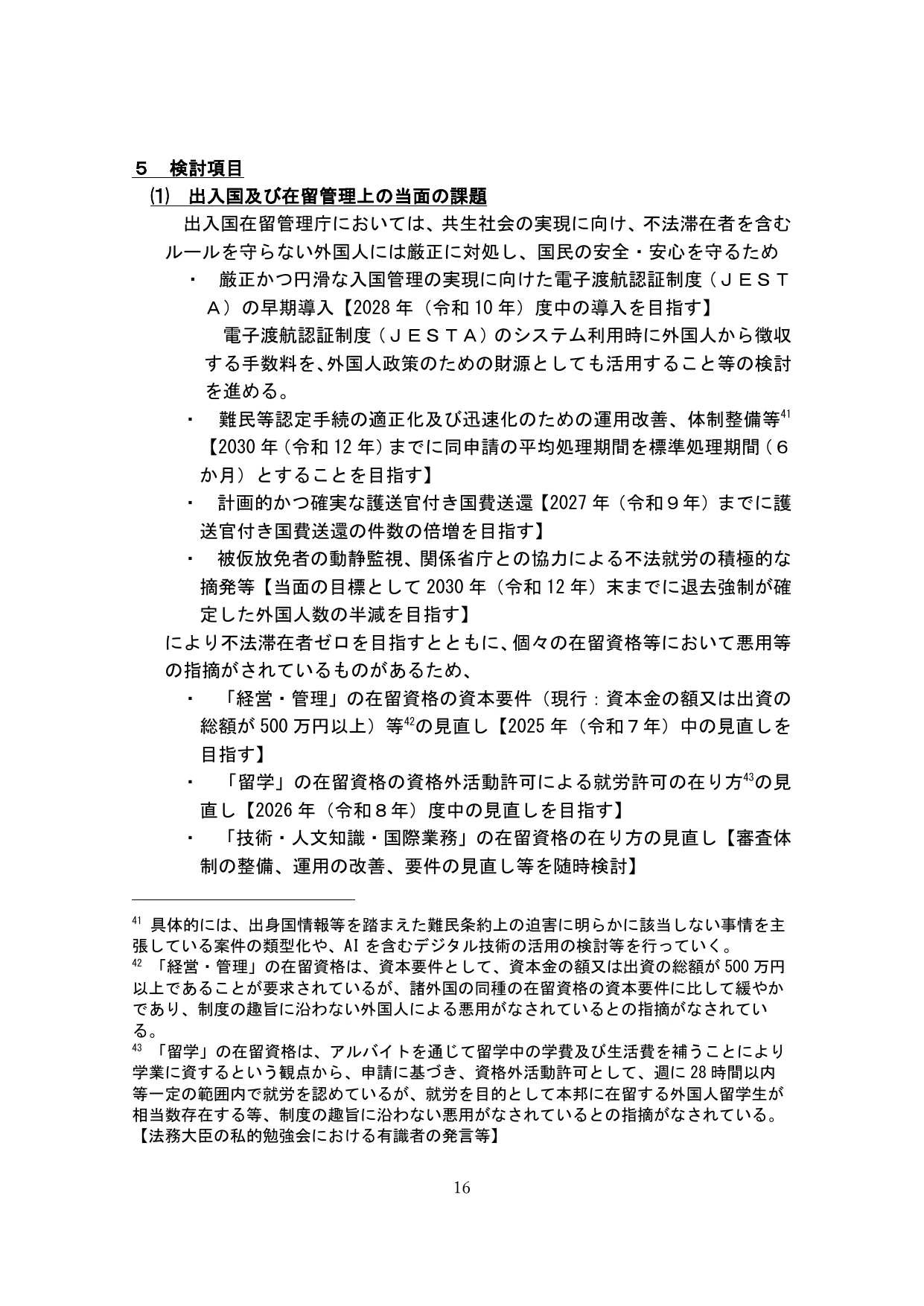 外国人の受入れの基本的な在り方の検討のための論点整理(概要)