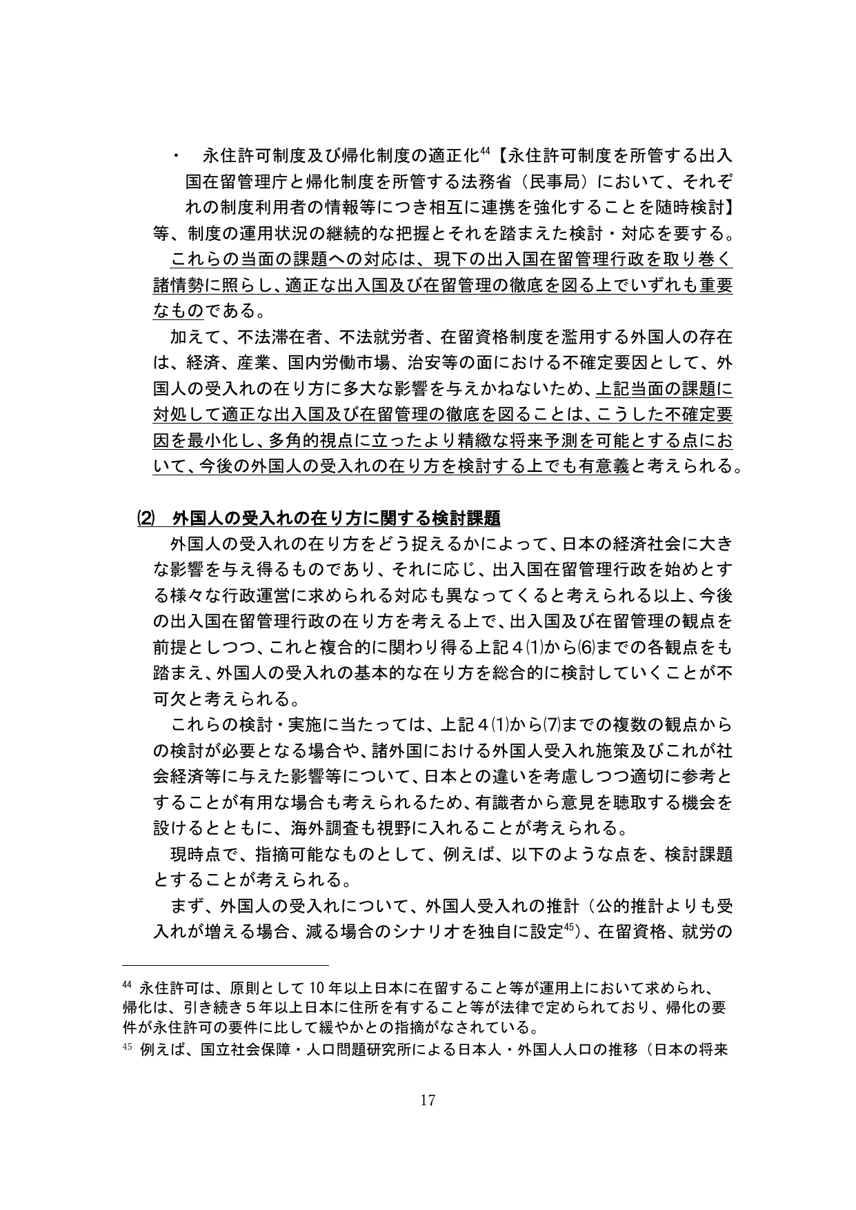外国人の受入れの基本的な在り方の検討のための論点整理(概要)