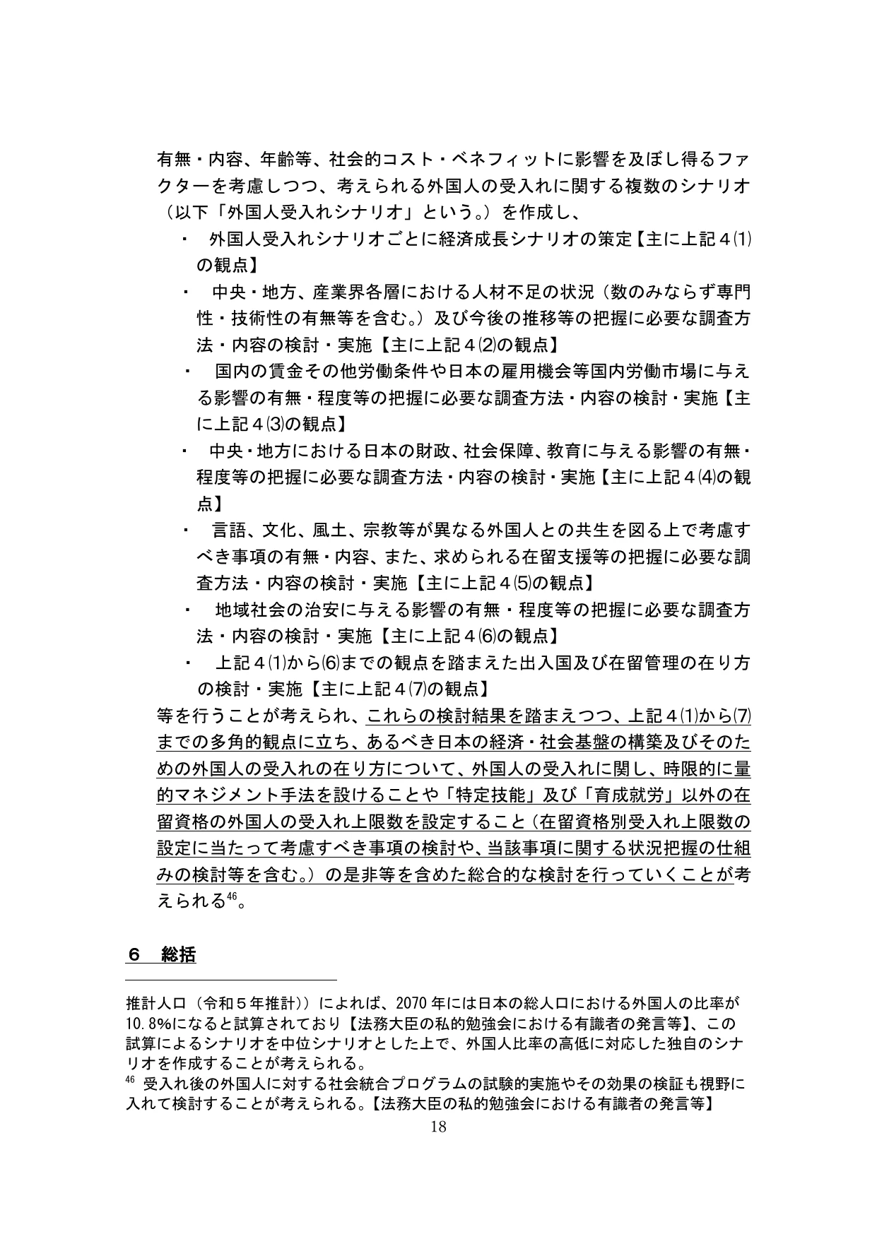 外国人の受入れの基本的な在り方の検討のための論点整理(概要)