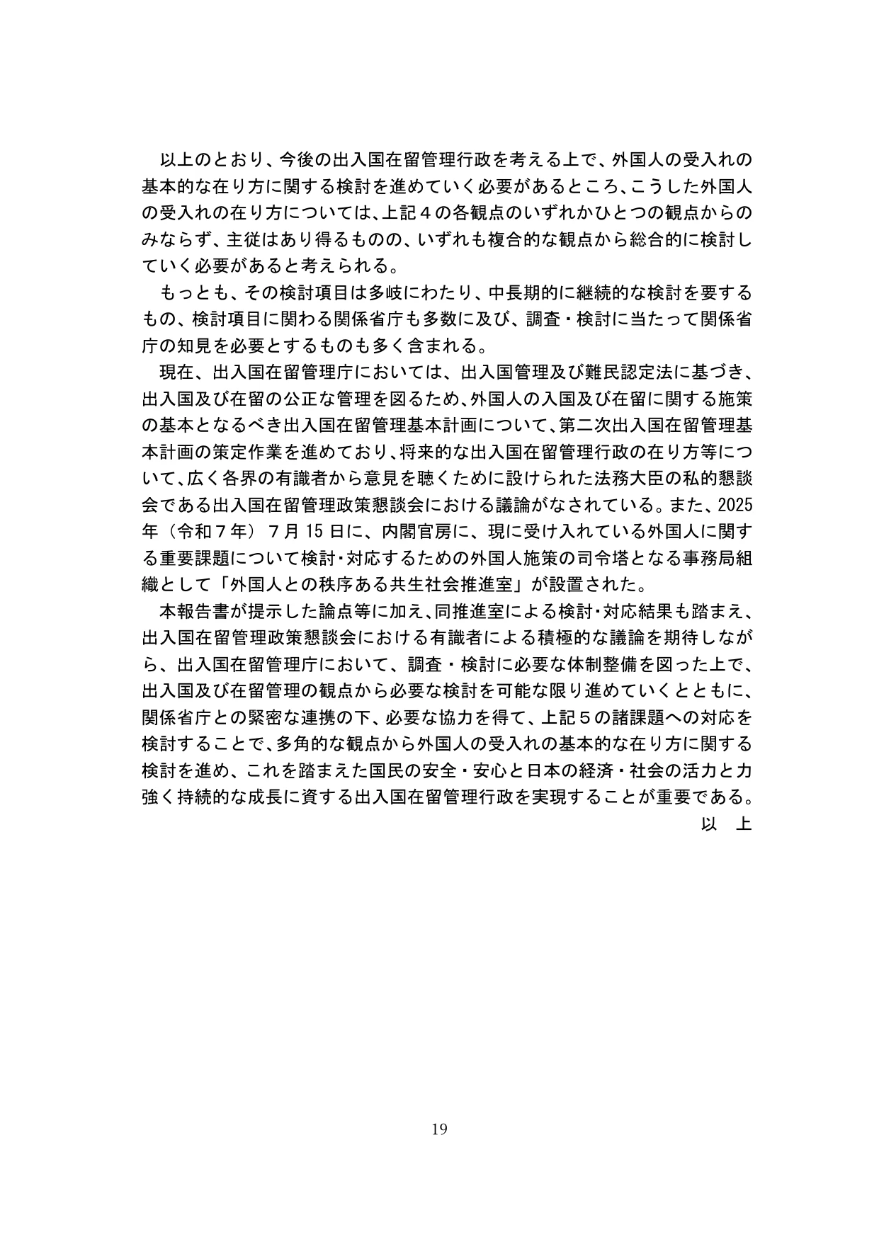 外国人の受入れの基本的な在り方の検討のための論点整理(概要)