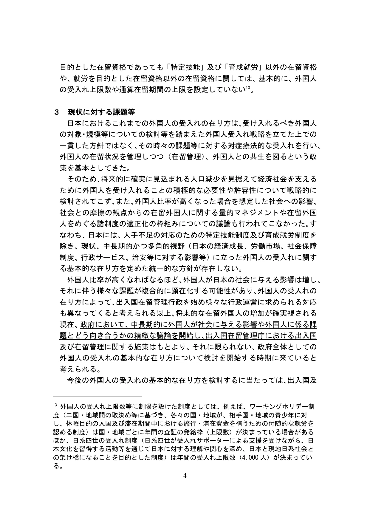 外国人の受入れの基本的な在り方の検討のための論点整理(概要)