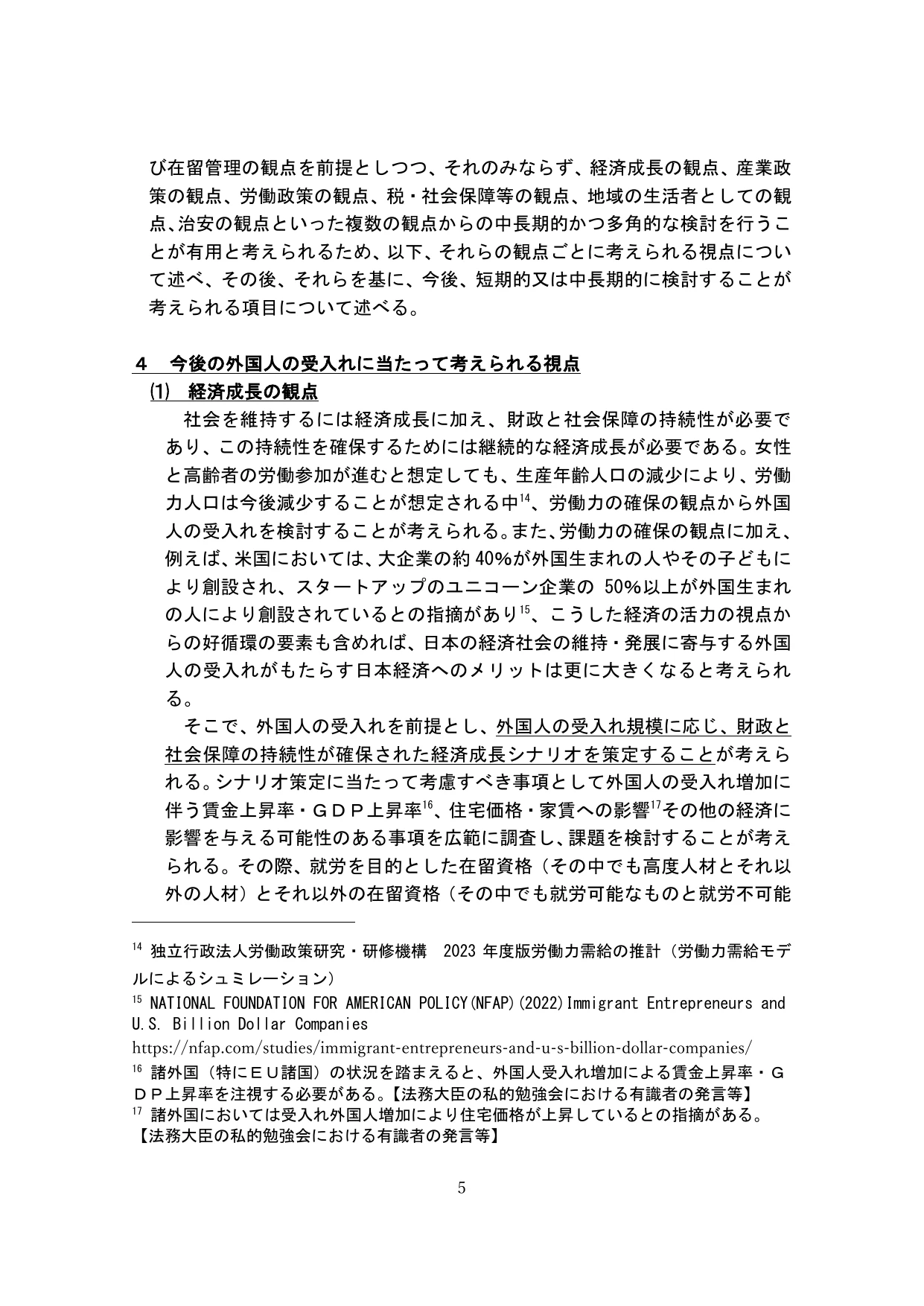 外国人の受入れの基本的な在り方の検討のための論点整理(概要)