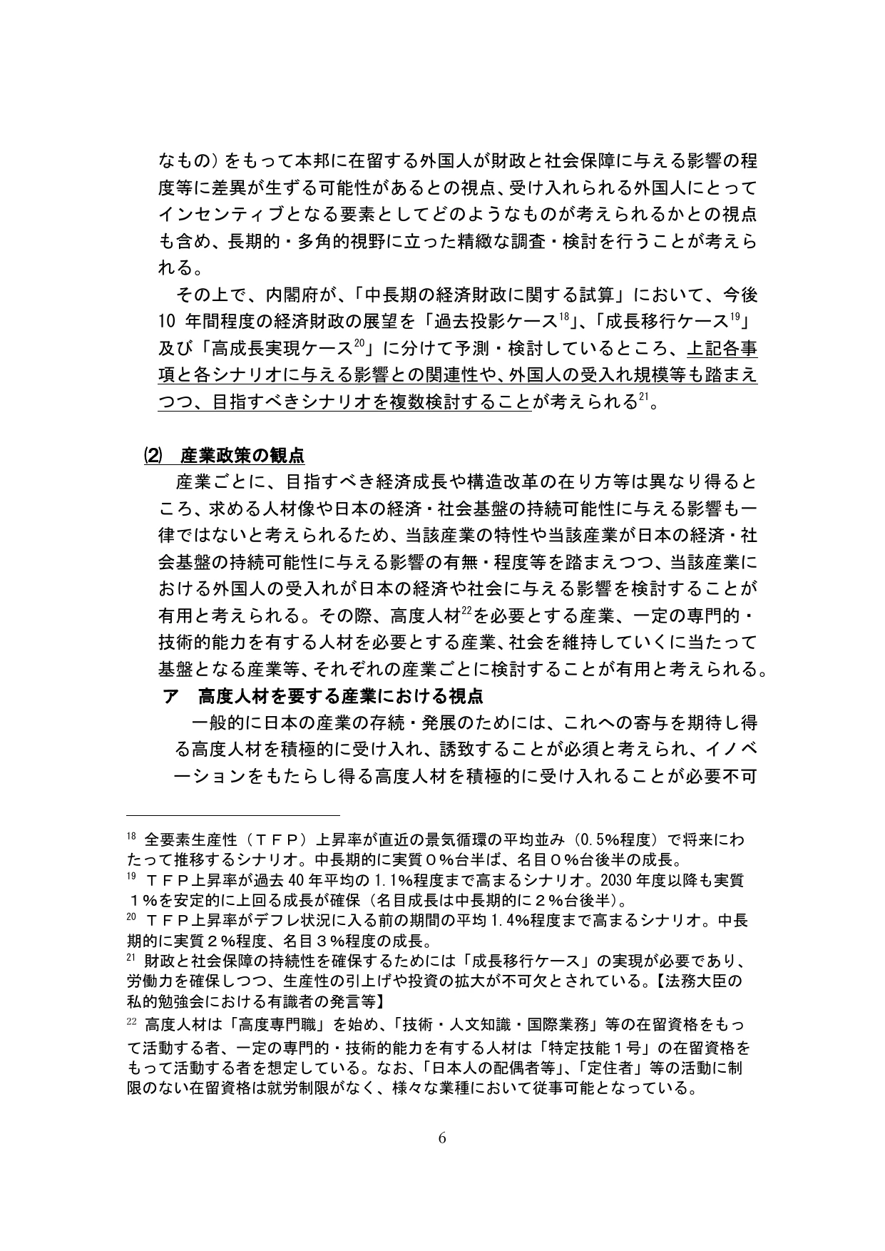 外国人の受入れの基本的な在り方の検討のための論点整理(概要)