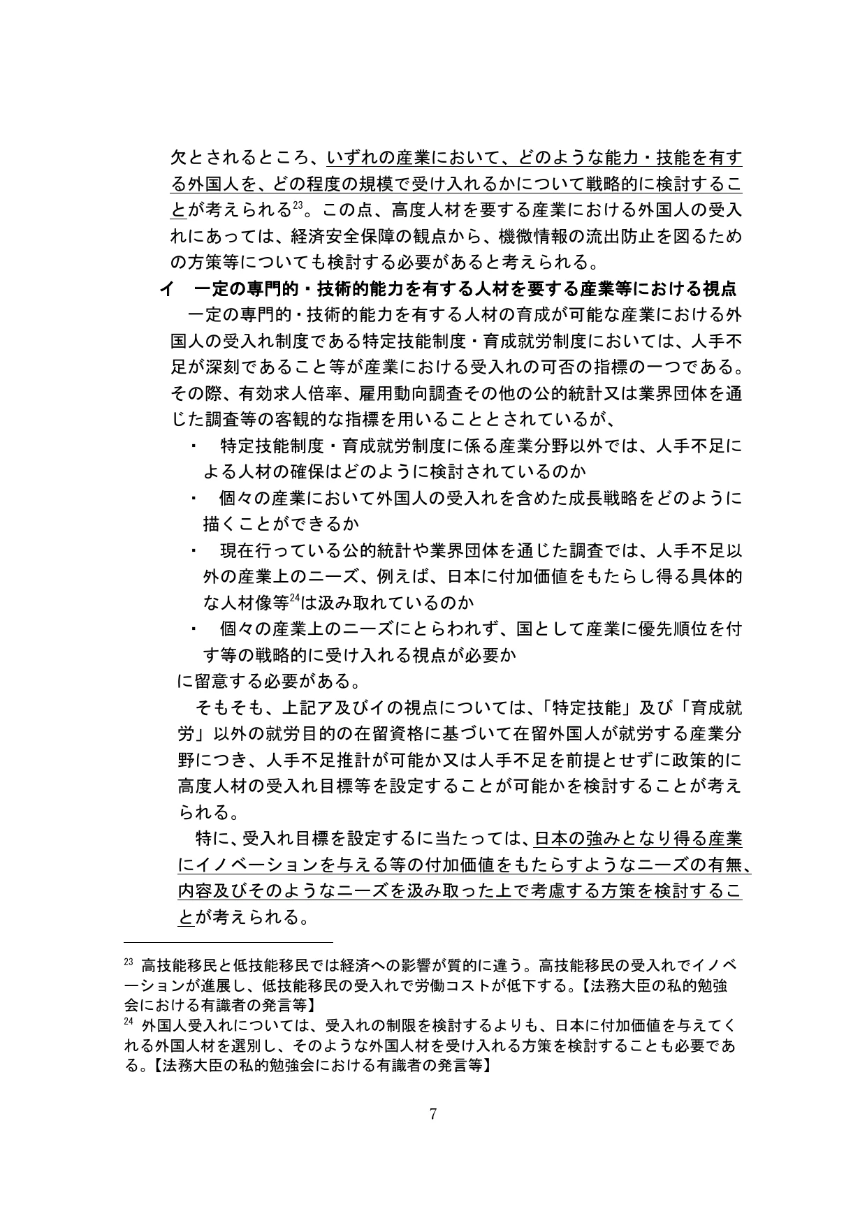 外国人の受入れの基本的な在り方の検討のための論点整理(概要)