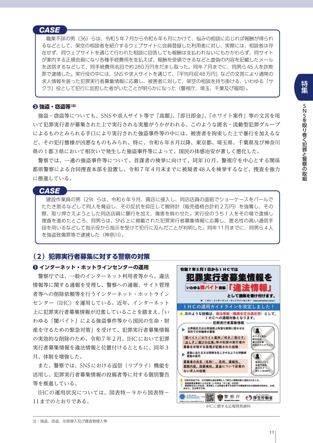 令和7年 警察白書 特集 SNSを取り巻く犯罪と警察の取組