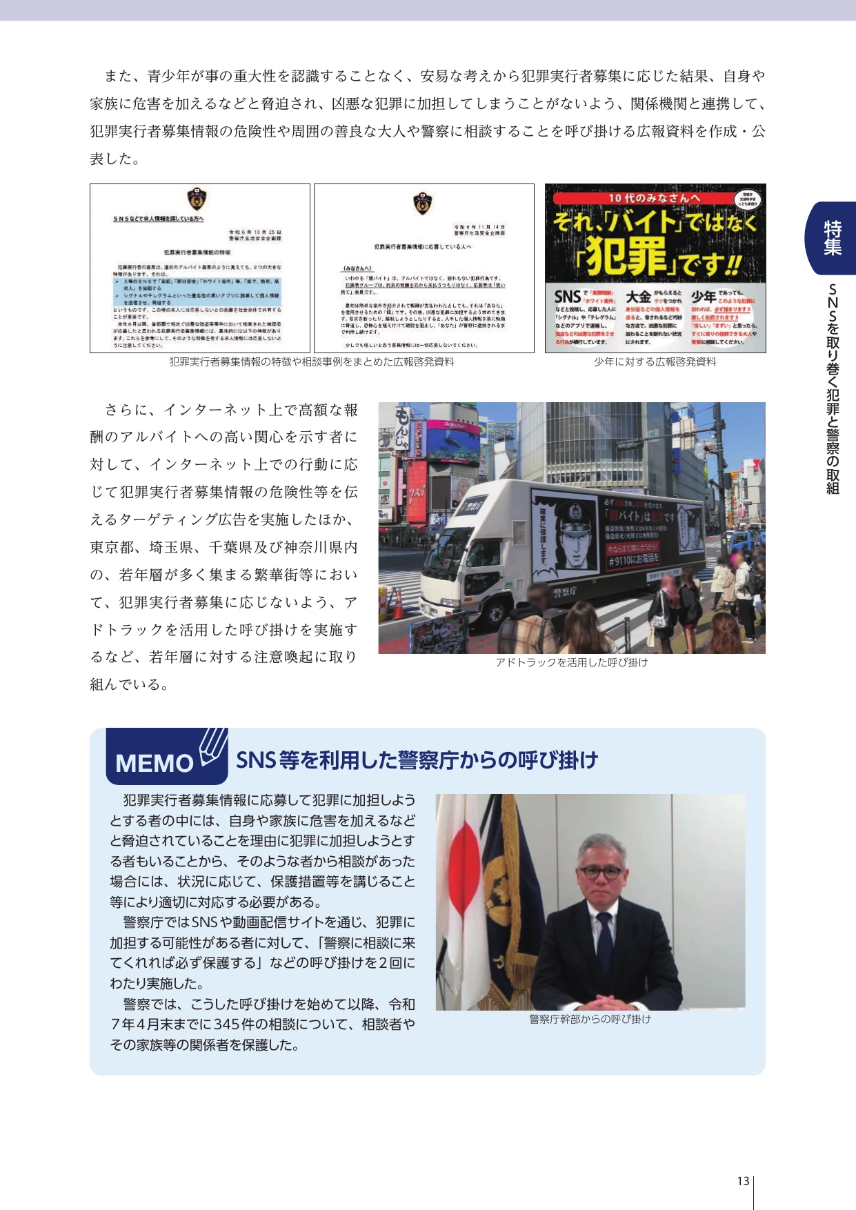 令和7年 警察白書 特集 SNSを取り巻く犯罪と警察の取組