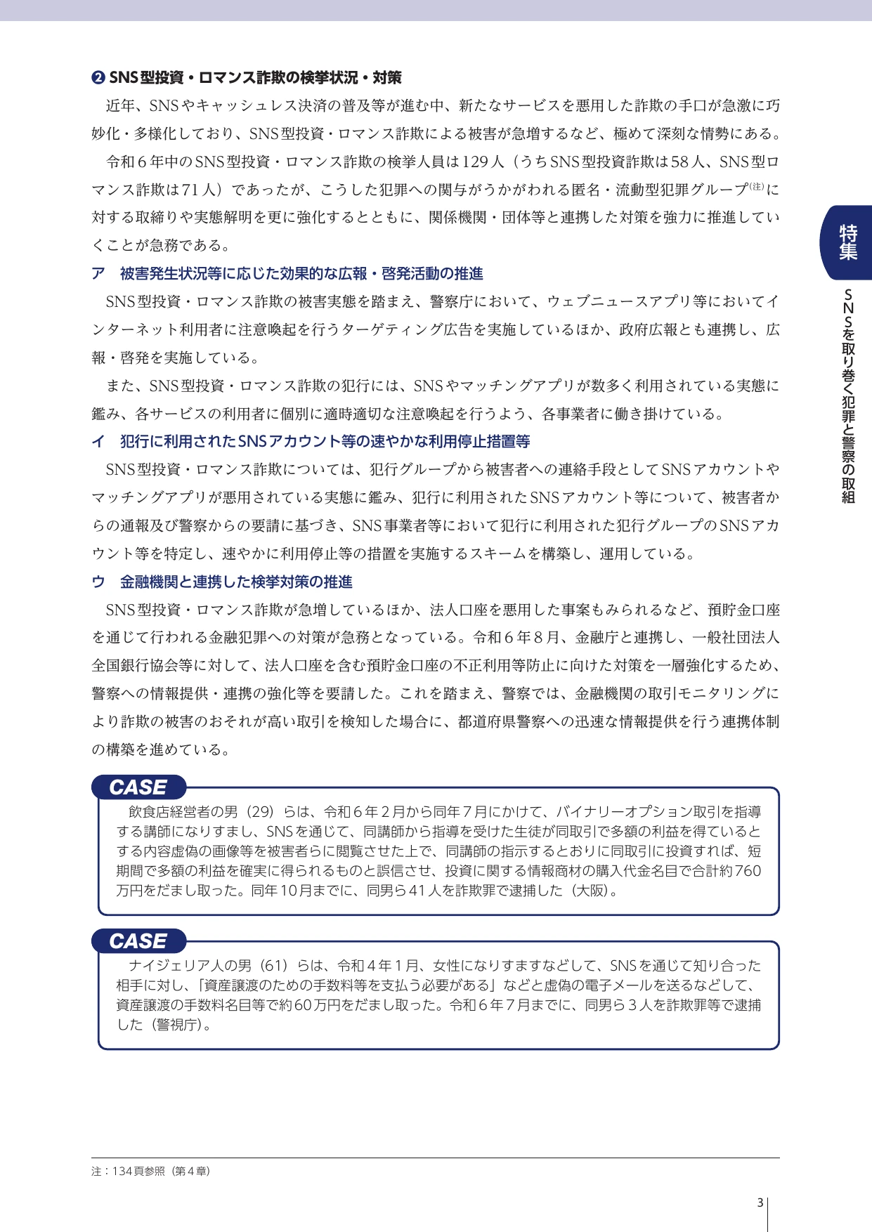 令和7年 警察白書 特集 SNSを取り巻く犯罪と警察の取組