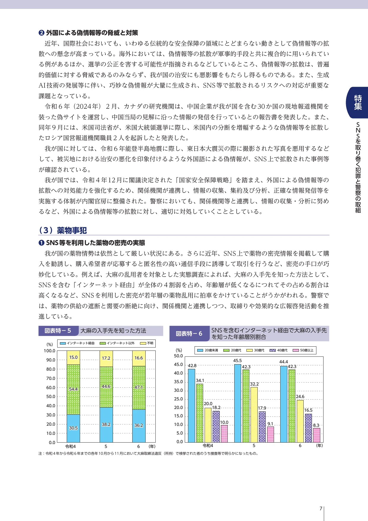 令和7年 警察白書 特集 SNSを取り巻く犯罪と警察の取組
