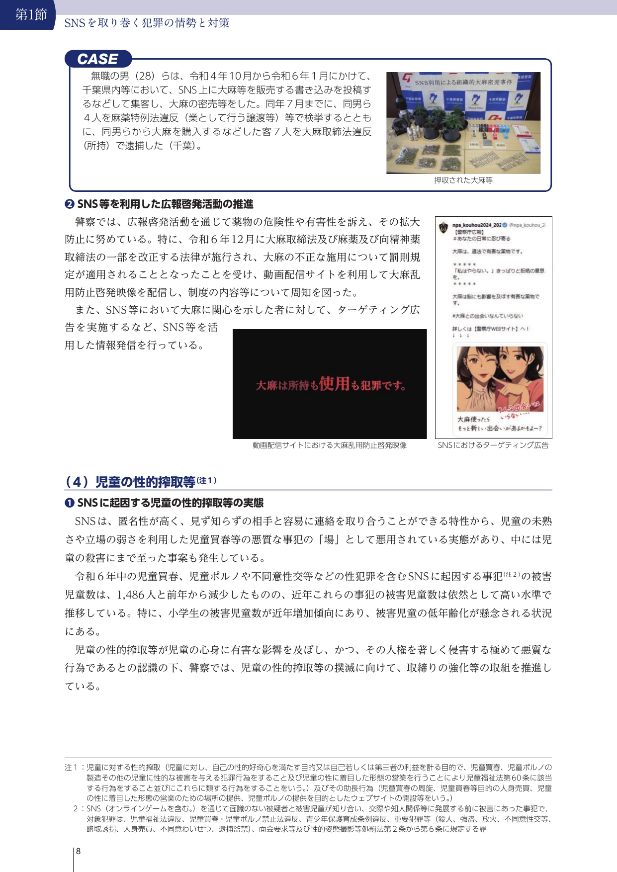 令和7年 警察白書 特集 SNSを取り巻く犯罪と警察の取組