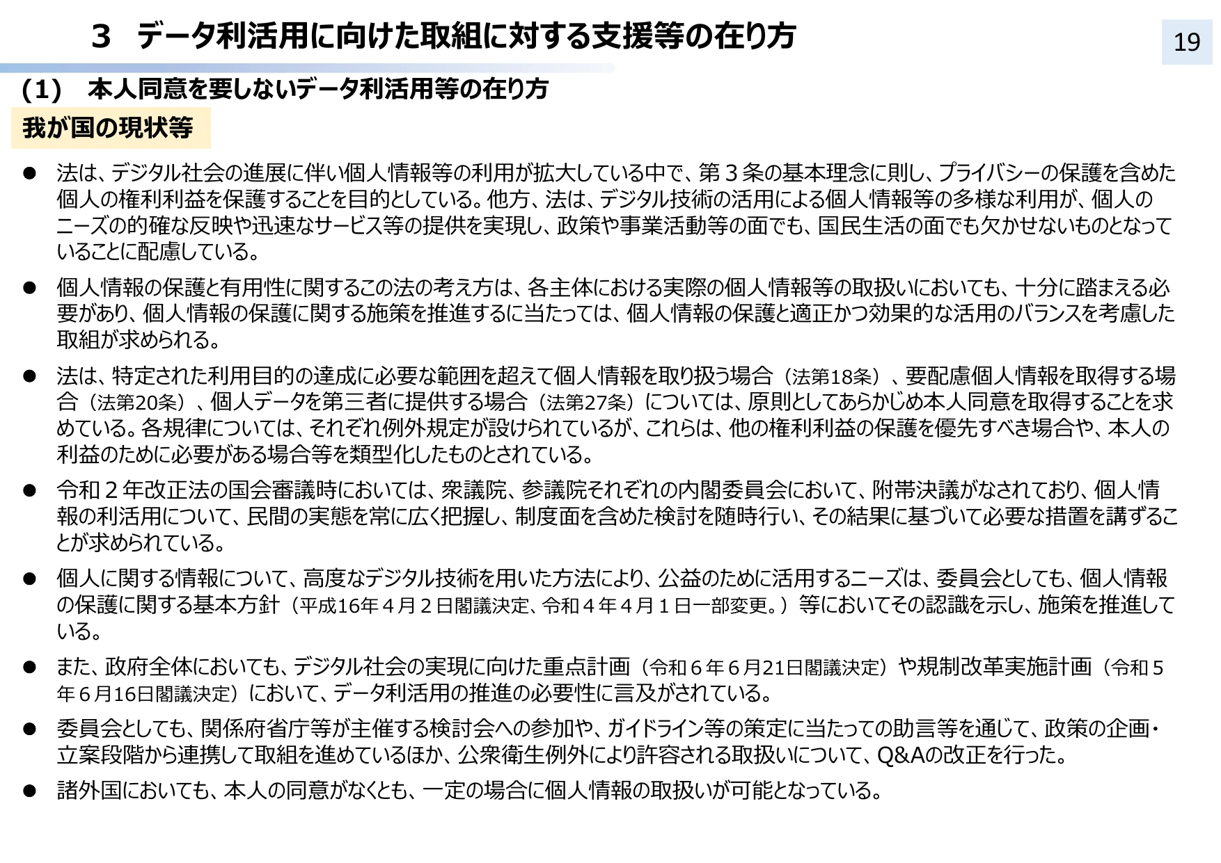 個人情報保護法 3年ごと見直し中間整理（概要）