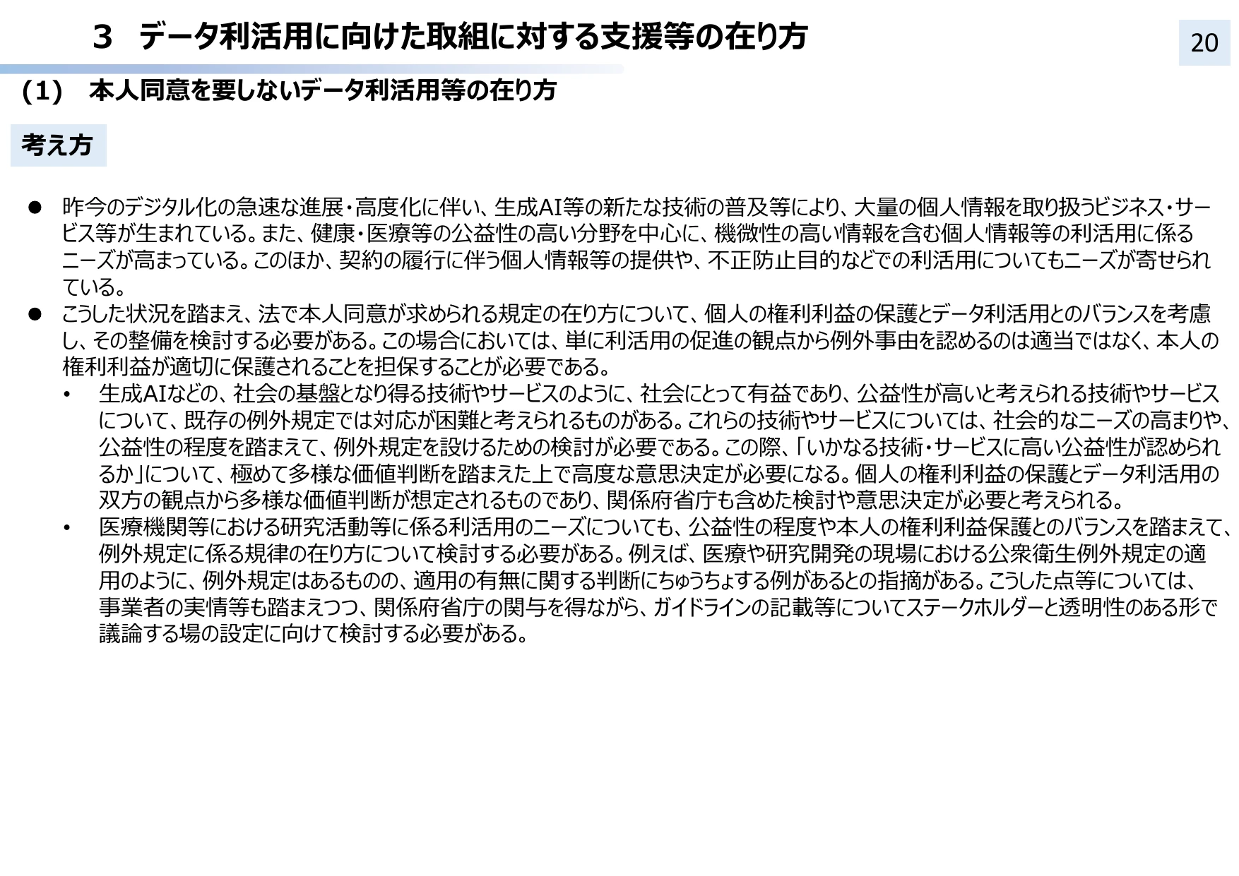 個人情報保護法 3年ごと見直し中間整理（概要）