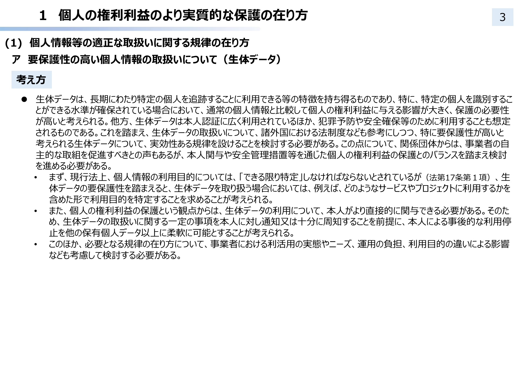 個人情報保護法 3年ごと見直し中間整理（概要）