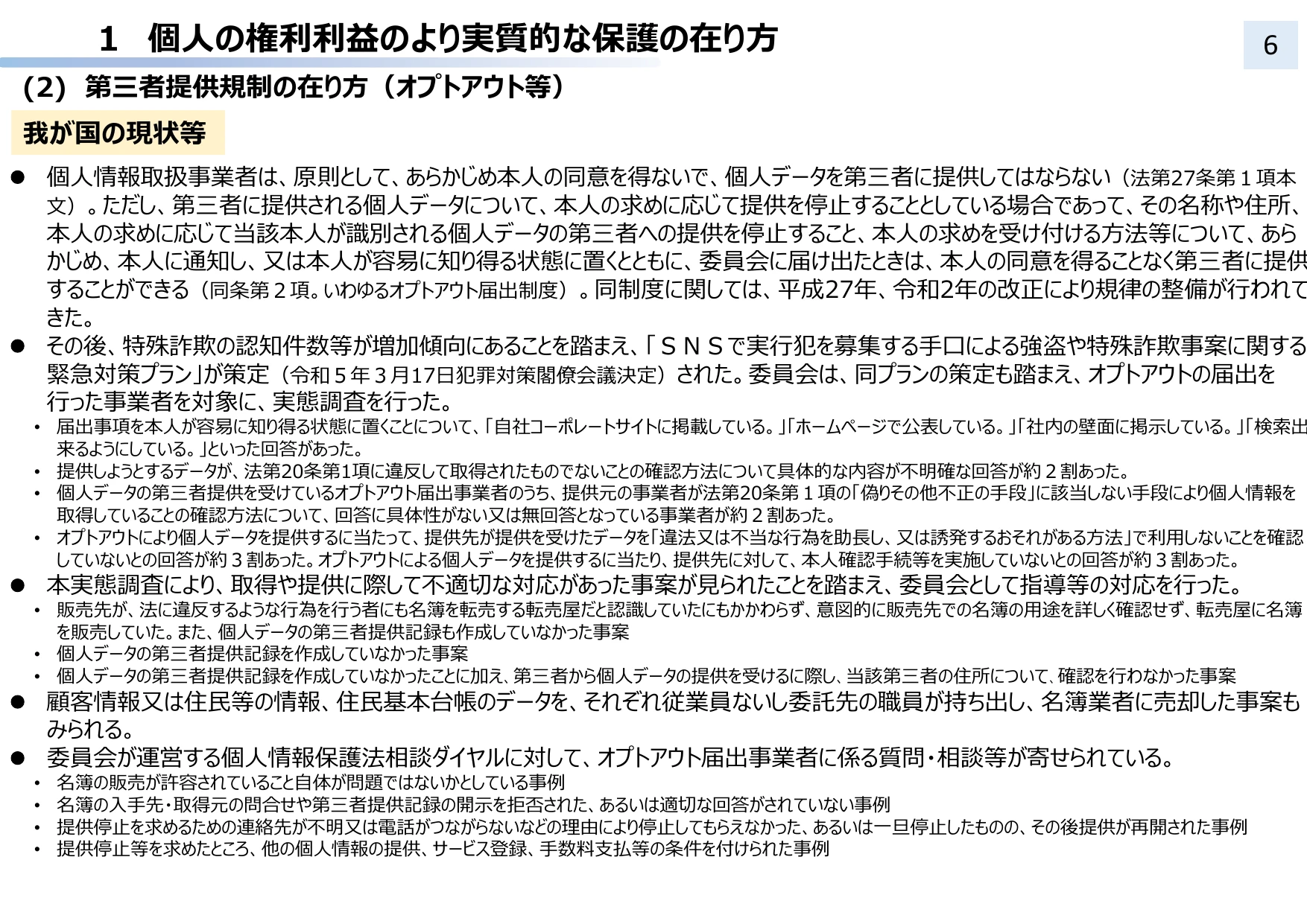 個人情報保護法 3年ごと見直し中間整理（概要）