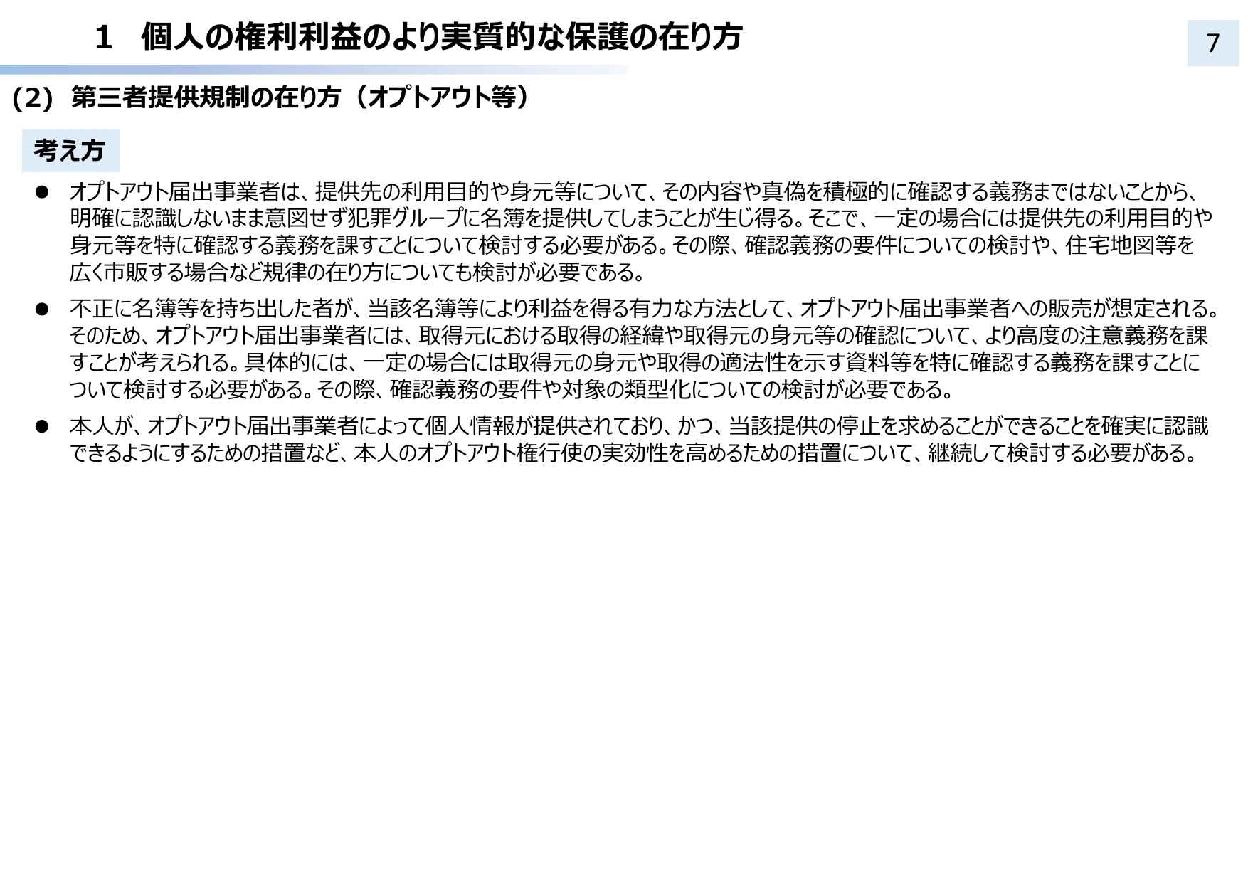 個人情報保護法 3年ごと見直し中間整理（概要）