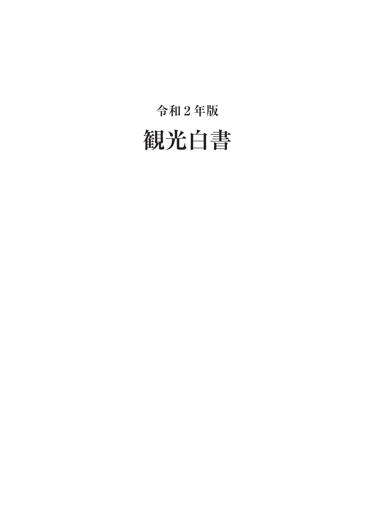 令和2年版 観光白書