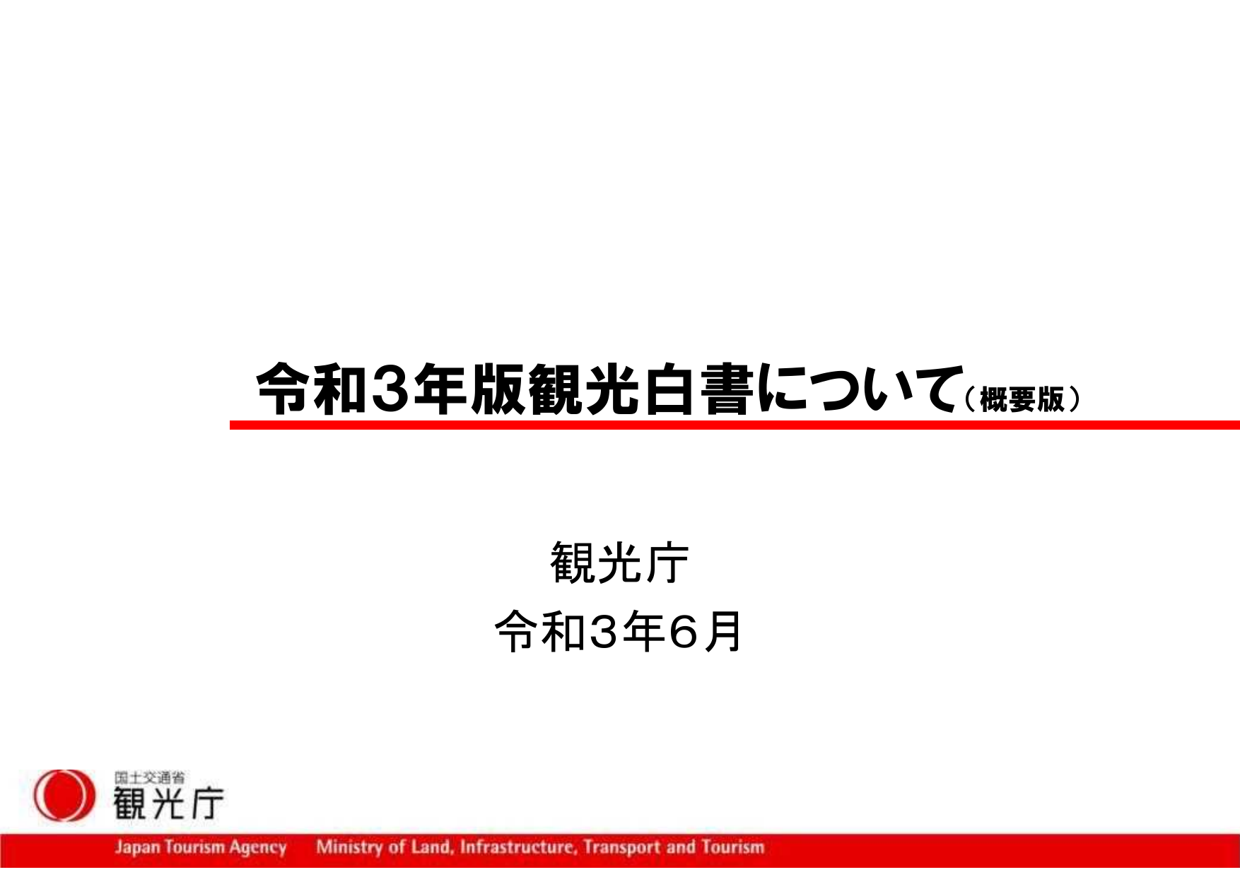 令和3年版 観光白書（概要）