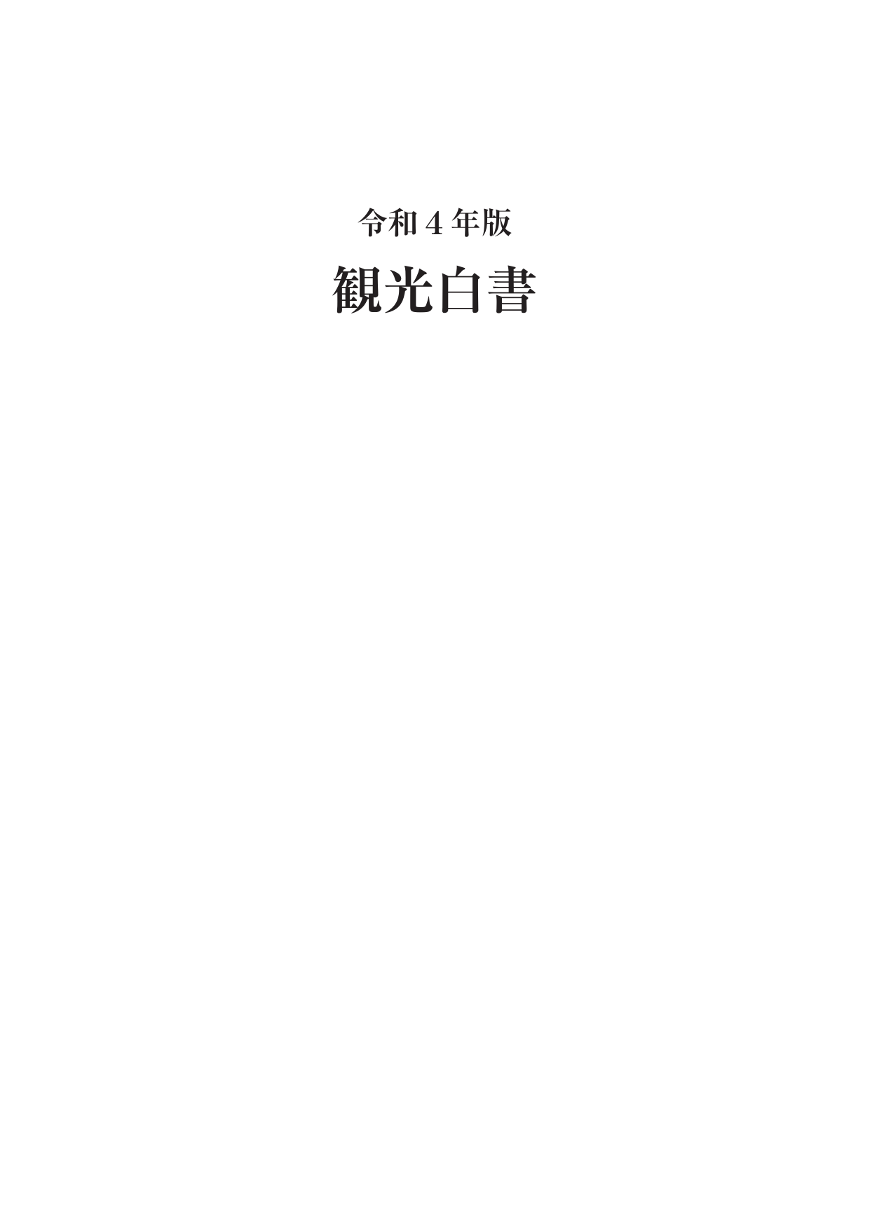 令和4年版 観光白書（全体版）