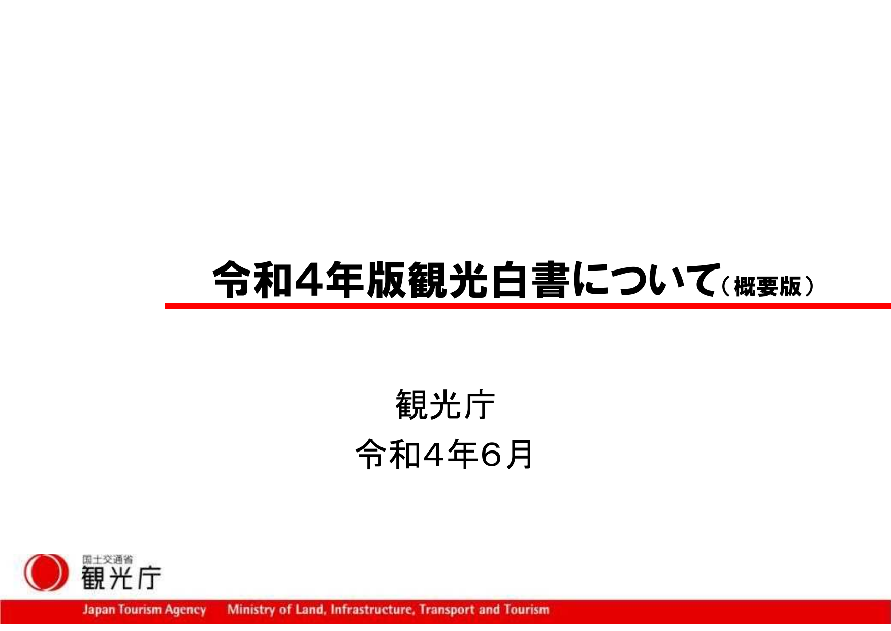 令和4年版 観光白書（概要）