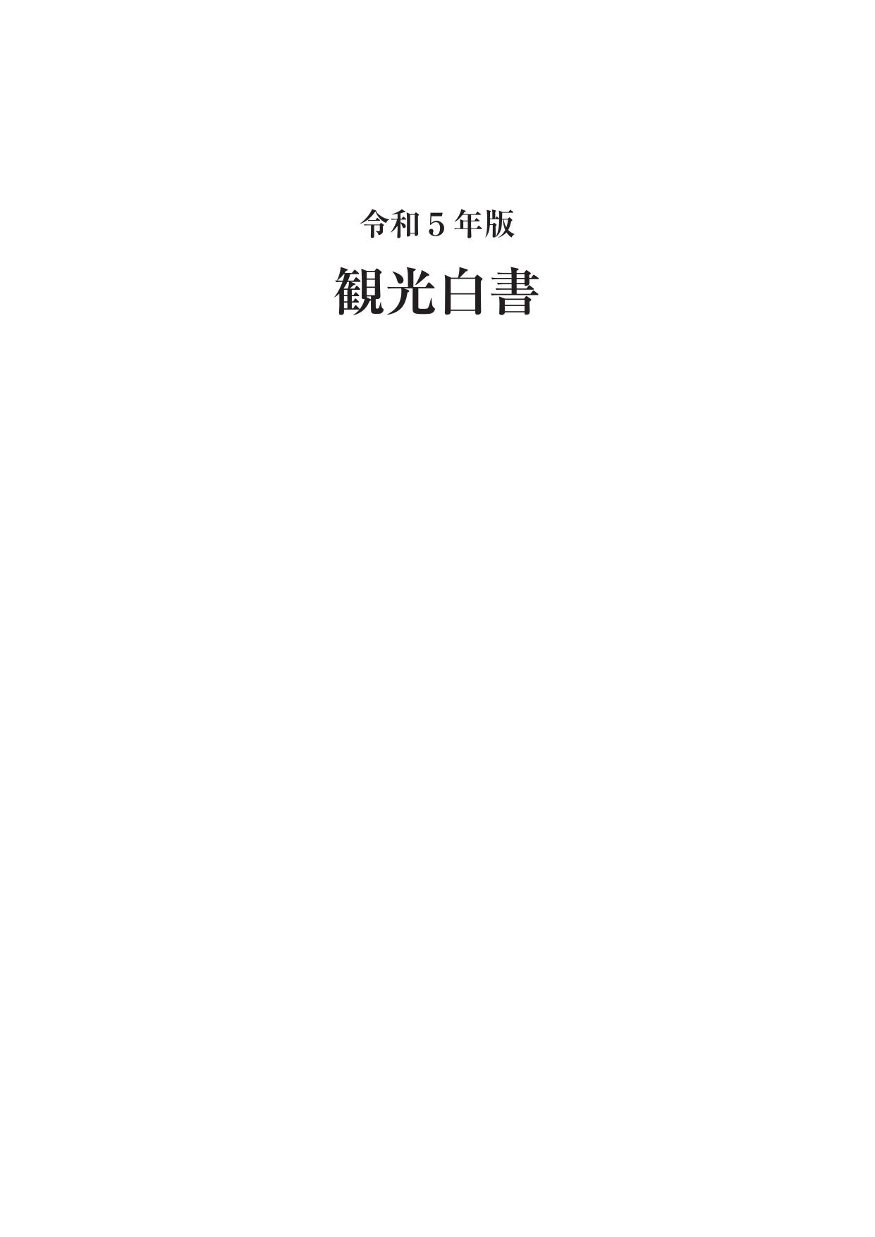 令和5年版 観光白書（全体版）