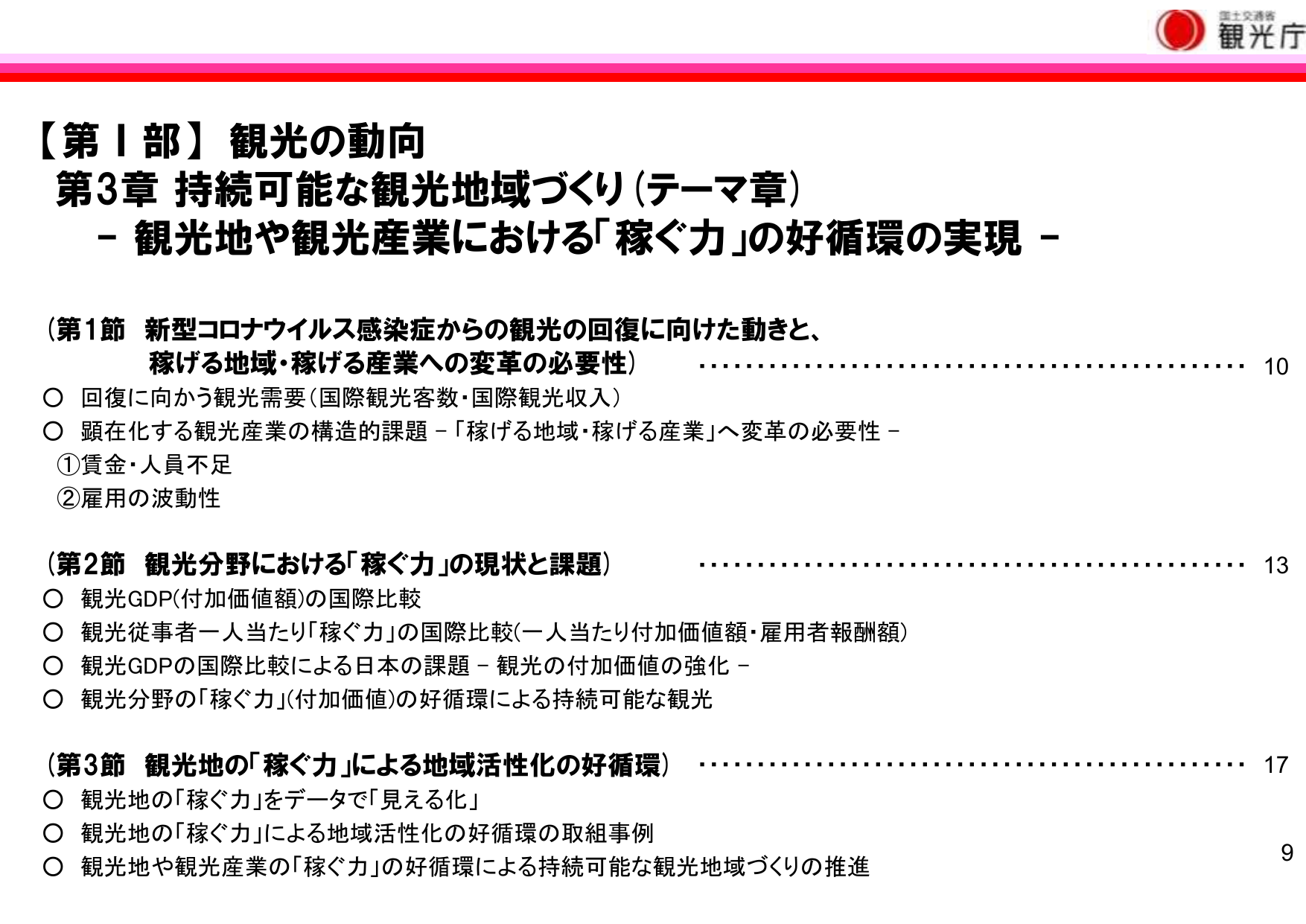 【第Ⅰ部】観光の動向 第3章 持続可能な観光地域づくり（テーマ章） - 観光地や観光産業における「稼ぐ力」の好循環の実現 -