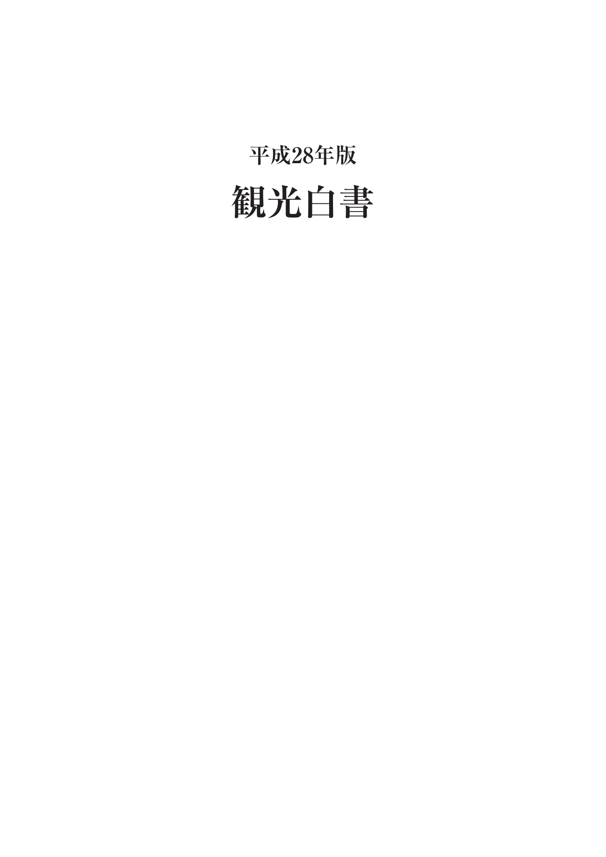 平成28年版 観光白書