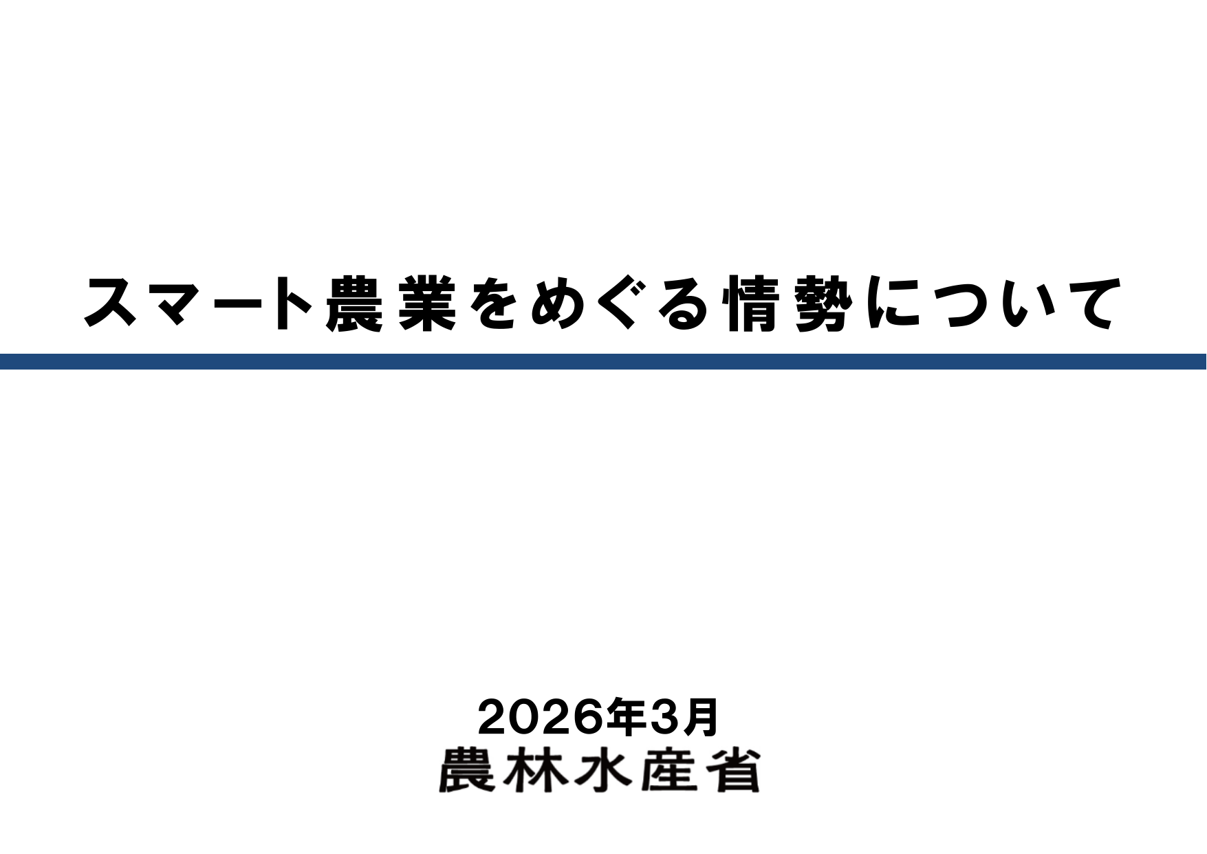 スマート農業をめぐる情勢について