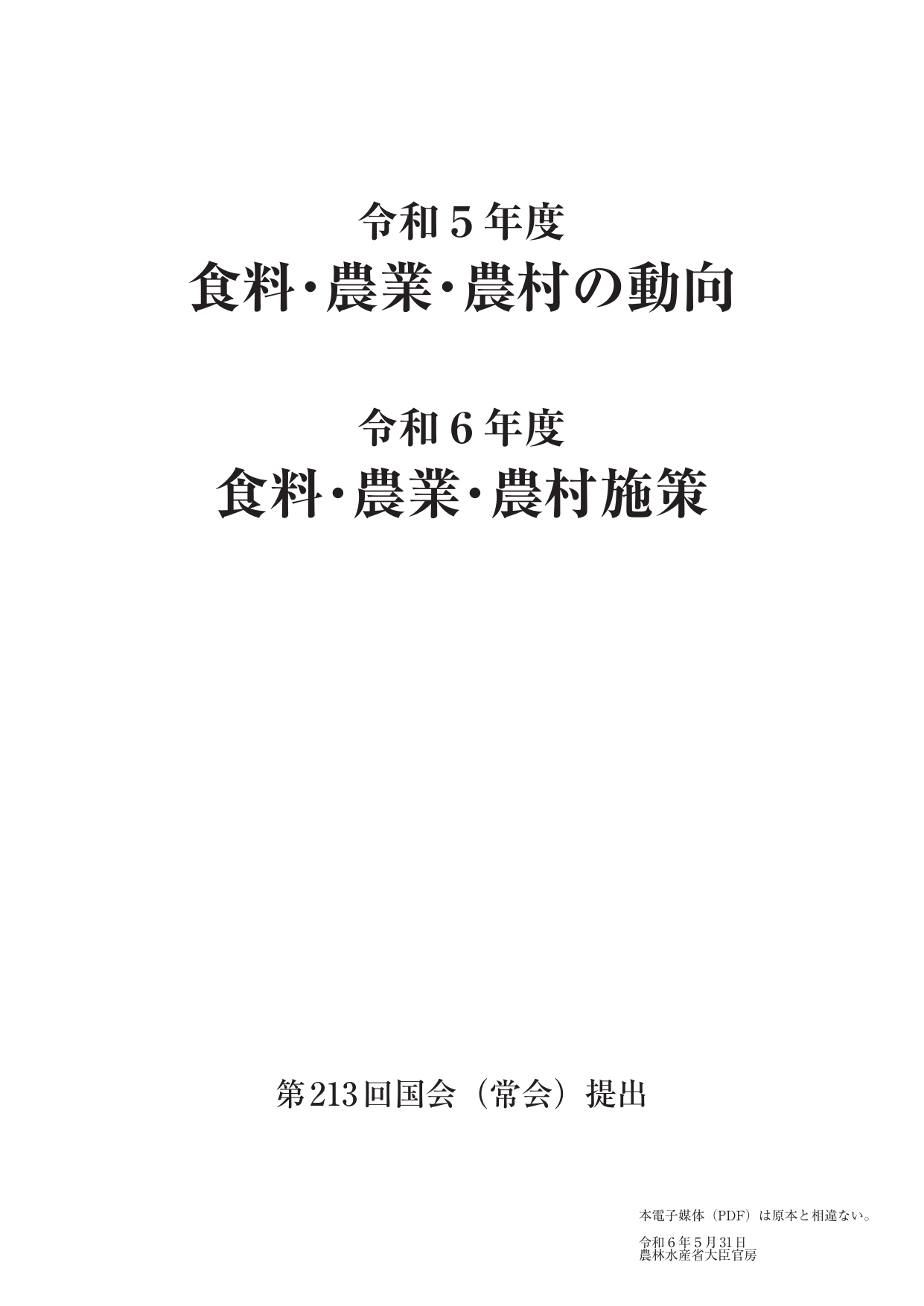 令和5年度 食料・農業・農村白書（全体版）