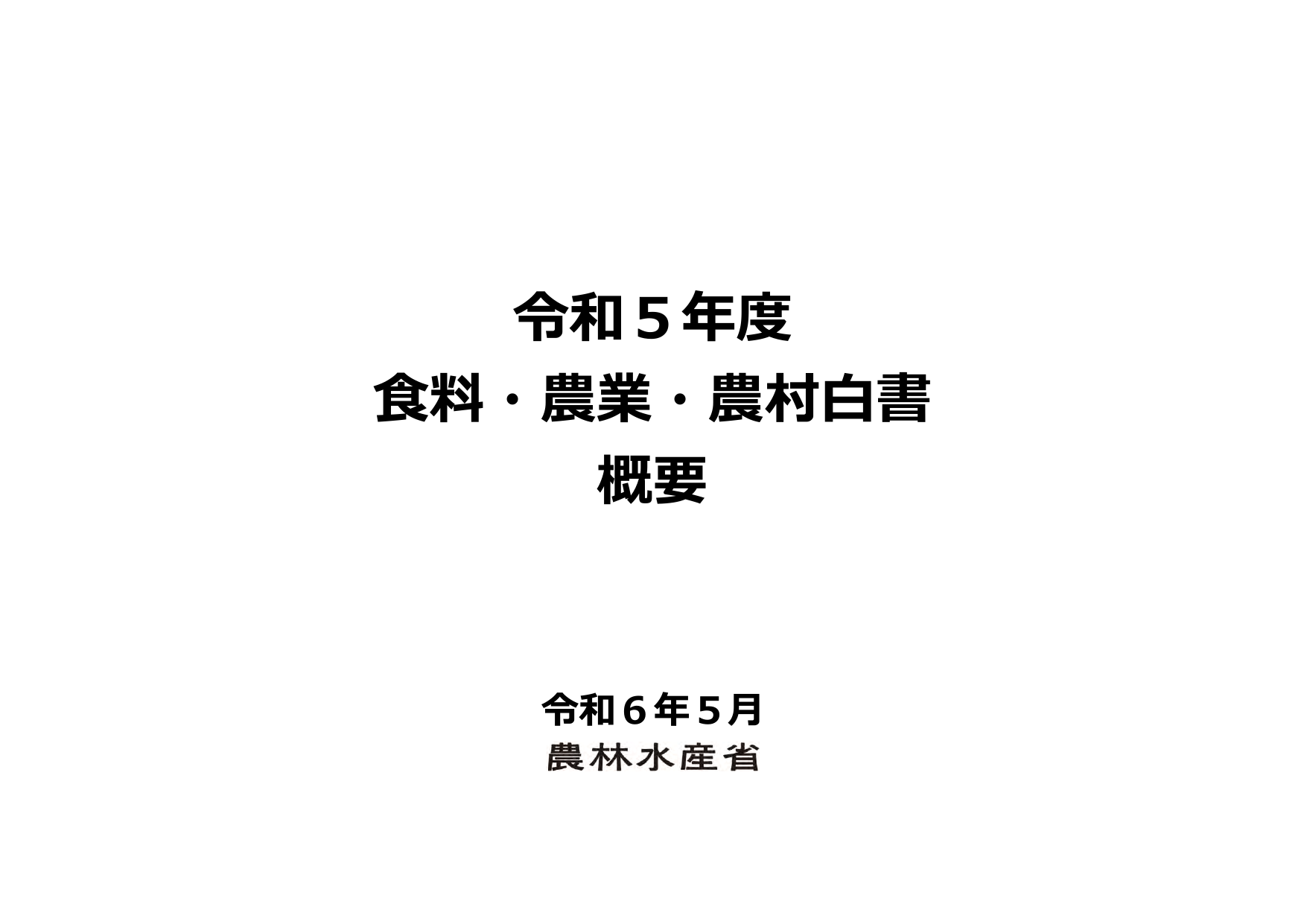 令和5年度 食料・農業・農村白書（概要）