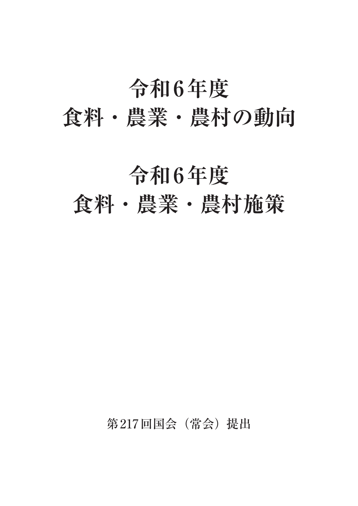 令和6年度 食料・農業・農村白書（全体版）