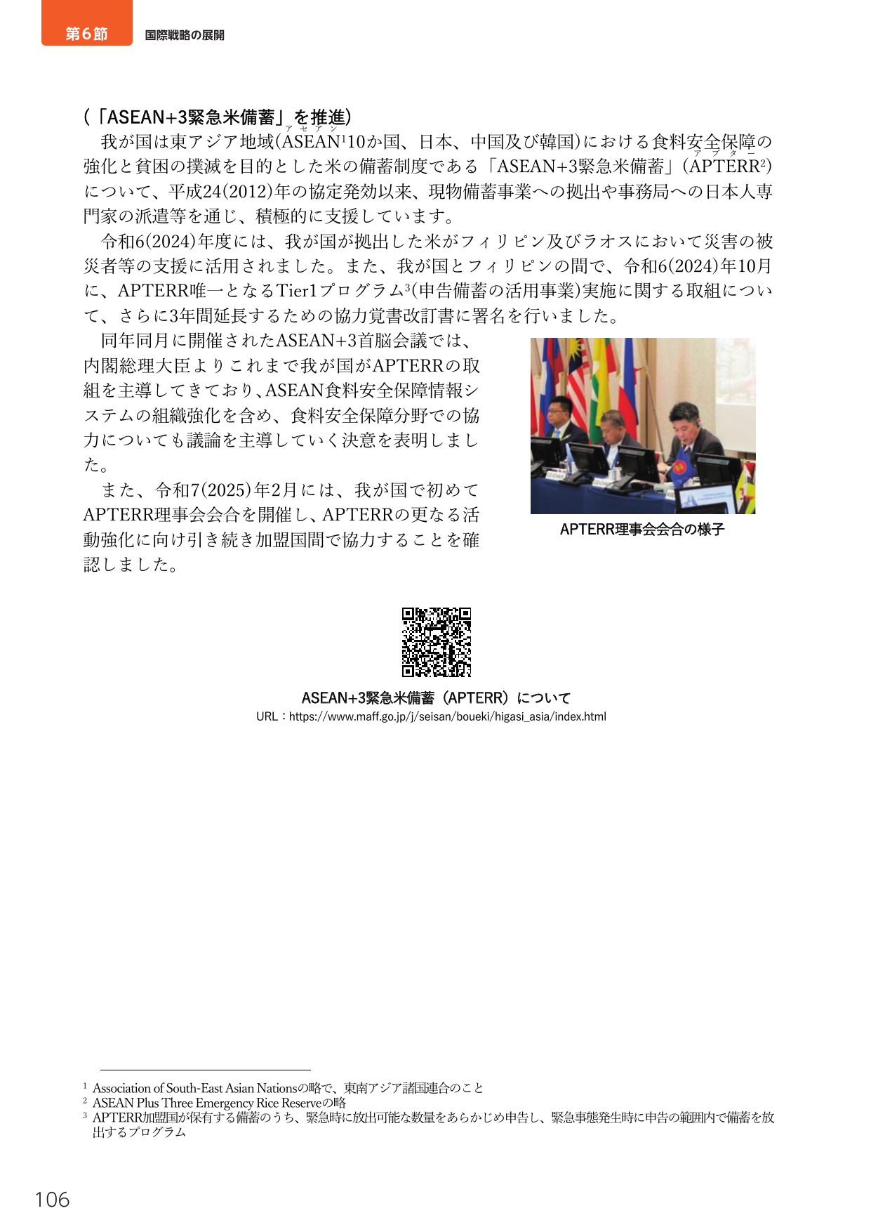 第6節 国際戦略の展開 （「ASEAN+3緊急米備蓄」を推進）
