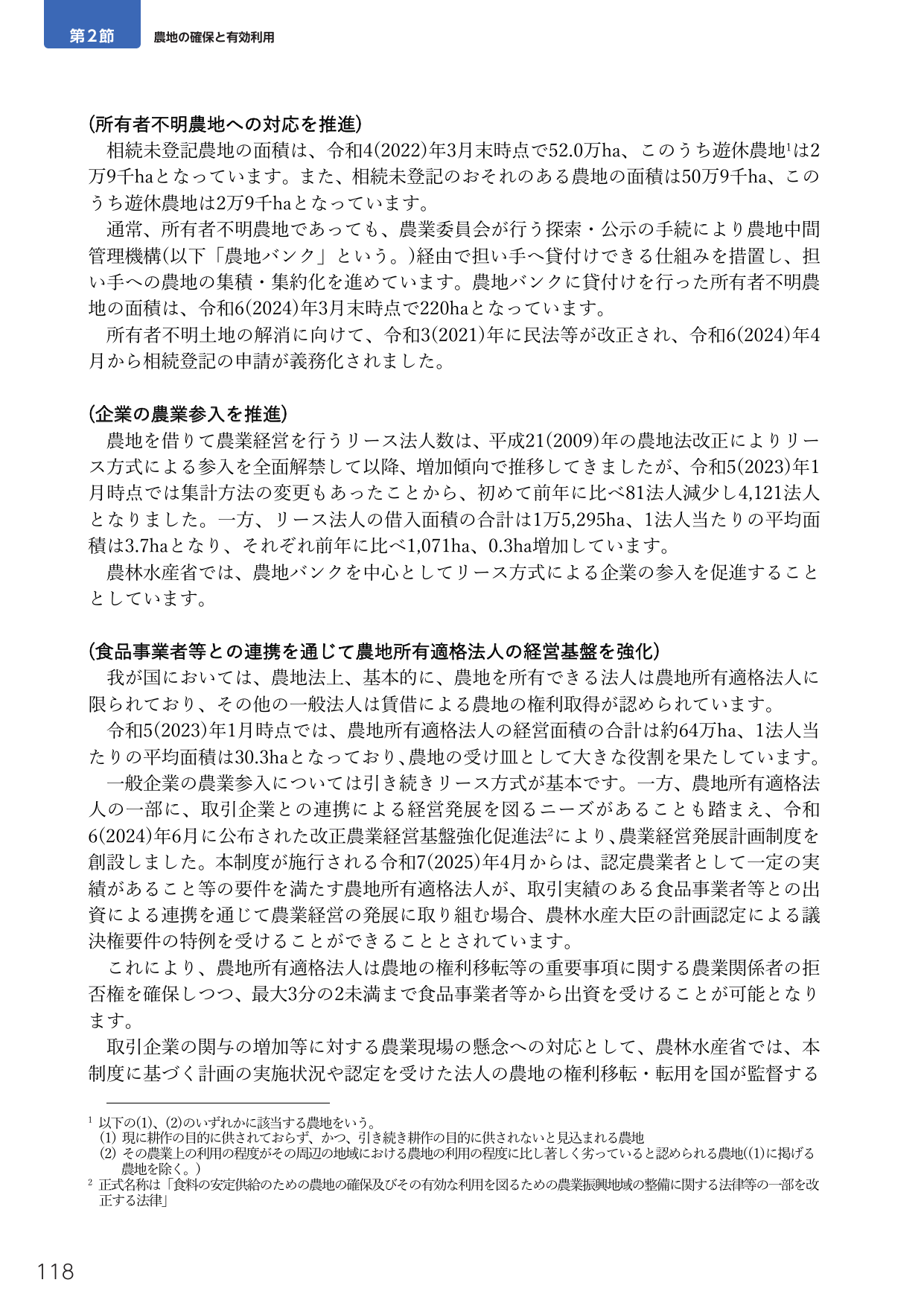 第2節 農地の確保と有効利用