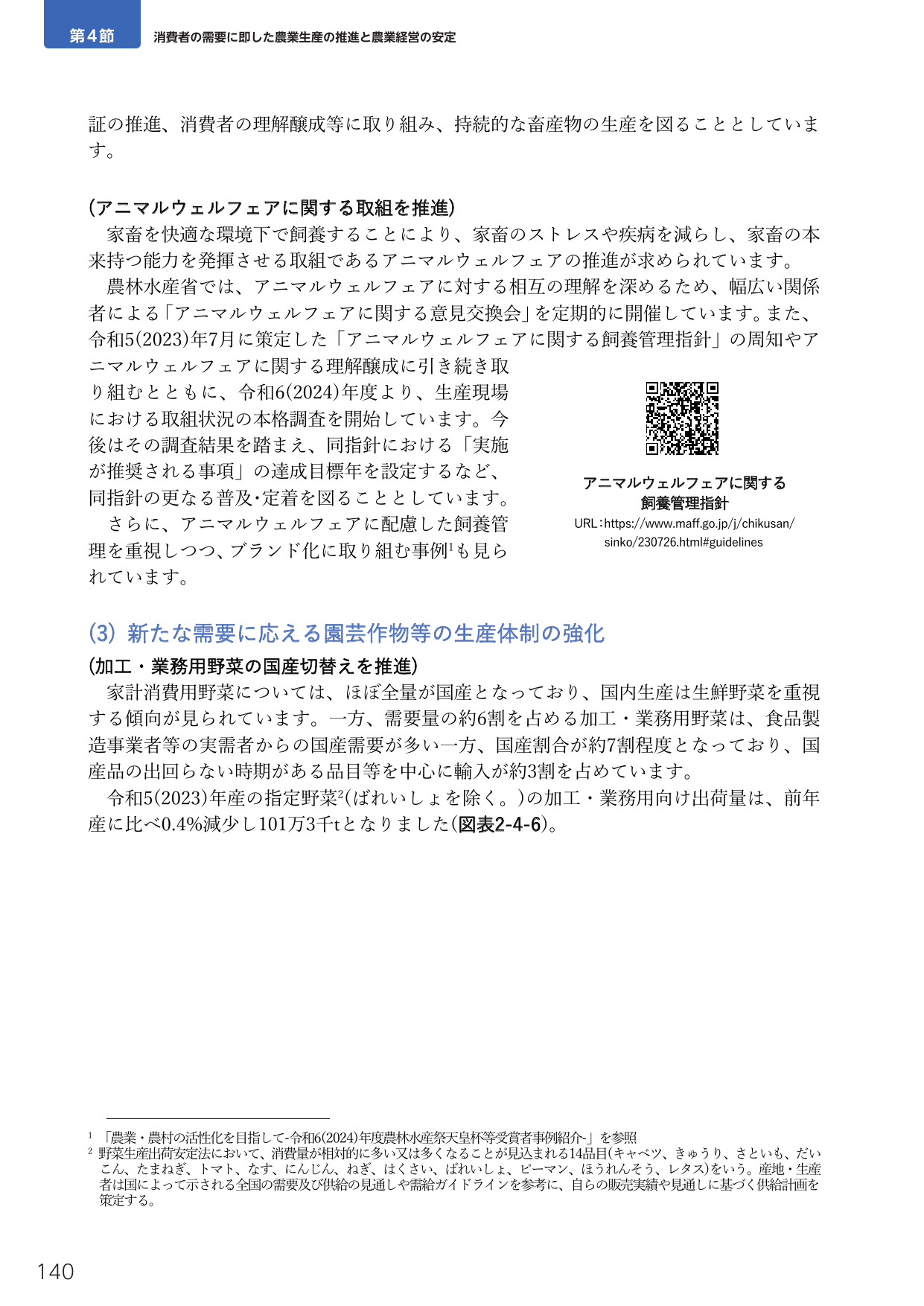 第4節 消費者の需要に即した農業生産の推進と農業経営の安定